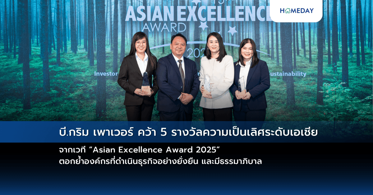 บี.กริม เพาเวอร์ คว้า 5 รางวัลความเป็นเลิศระดับเอเชีย จากเวที “Asian Excellence Award 2025” ตอกย้ำองค์กรที่ดำเนินธุรกิจอย่างยั่งยืน และมีธรรมาภิบาล