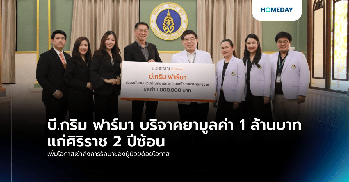 บี.กริม ฟาร์มา บริจาคยามูลค่า 1 ล้านบาท แก่ศิริราช 2 ปีซ้อน เพิ่มโอกาสเข้าถึงการรักษาของผู้ป่วยด้อยโอกาส