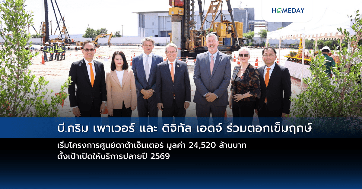 บี.กริม เพาเวอร์ และ ดิจิทัล เอดจ์ ร่วมตอกเข็มฤกษ์ เริ่มโครงการศูนย์ดาต้าเซ็นเตอร์ มูลค่า 24,520 ล้านบาท ตั้งเป้าเปิดให้บริการปลายปี 2569 เพื่อยกระดับโครงสร้างพื้นฐานดิจิทัล ขับเคลื่อนประเทศไทยสู่การเป็นศูนย์กลาง AI และ Cloud ในภูมิภาคเอเชียตะวันออกเฉียงใต้