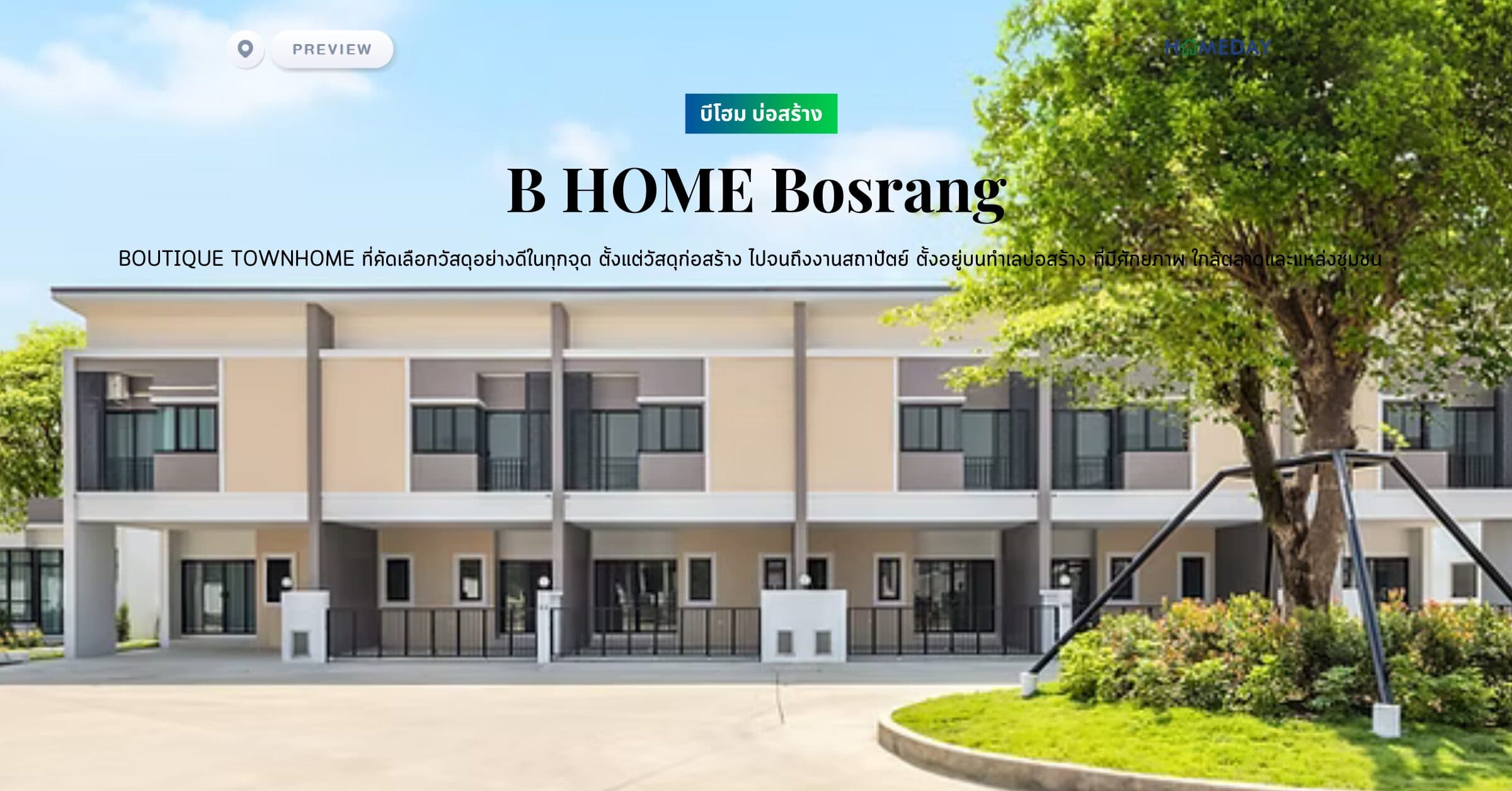 พรีวิว บีโฮม บ่อสร้าง (B HOME Bosrang) Boutique Townhome ที่คัดเลือกวัสดุอย่างดีในทุกจุด ตั้งแต่วัสดุก่อสร้าง ไปจนถึงงานสถาปัตย์ ตั้งอยู่บนทำเลบ่อสร้าง ที่มีศักยภาพ ใกล้ตลาดและแหล่งชุมชน