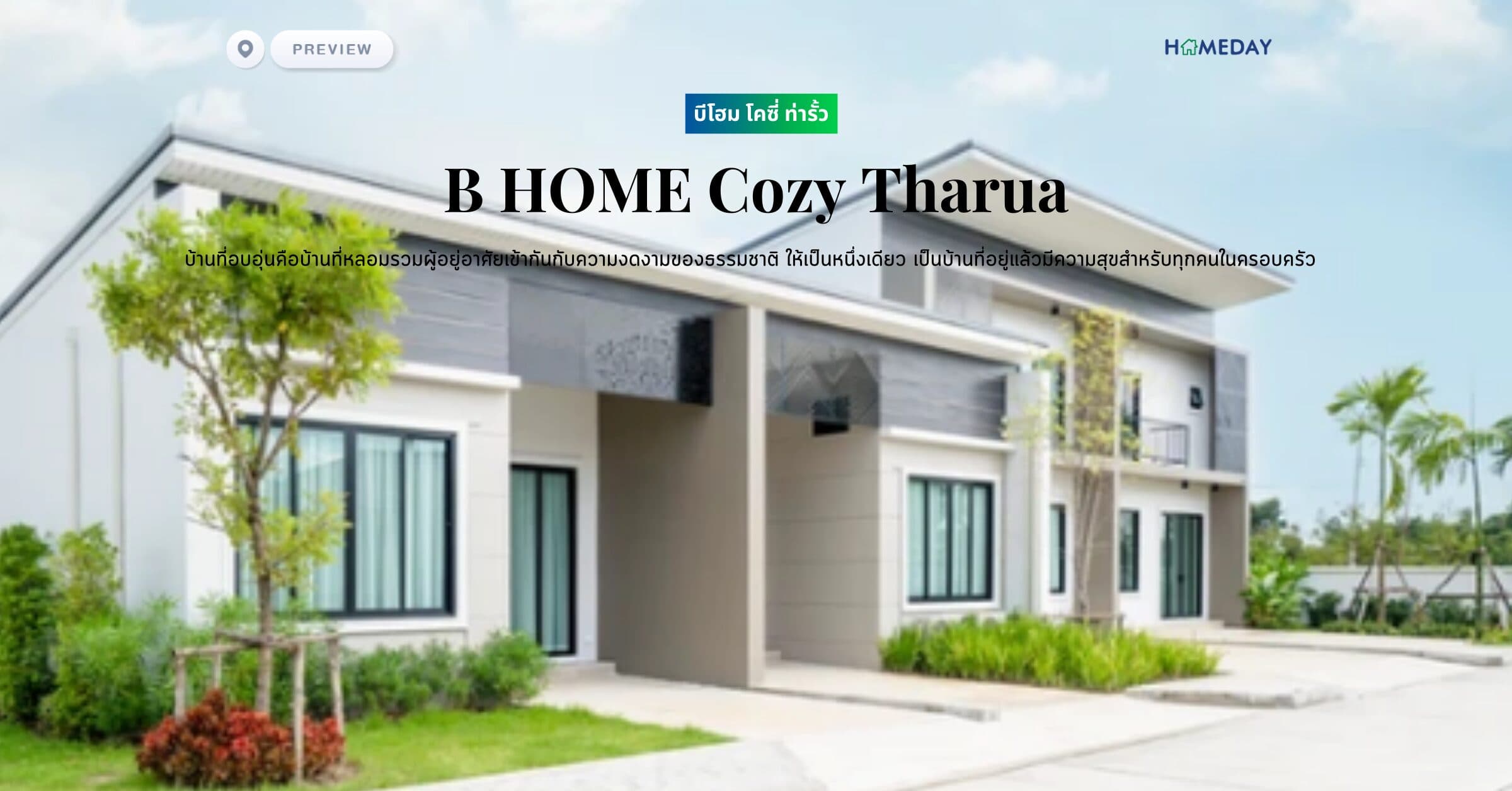 พรีวิว บีโฮม โคซี่ ท่ารั้ว (B HOME Cozy Tharua) บ้านที่อบอุ่นคือบ้านที่หลอมรวมผู้อยู่อาศัยเข้ากันกับความงดงามของธรรมชาติ ให้เป็นหนึ่งเดียว เป็นบ้านที่อยู่แล้วมีความสุขสำหรับทุกคนในครอบครัว