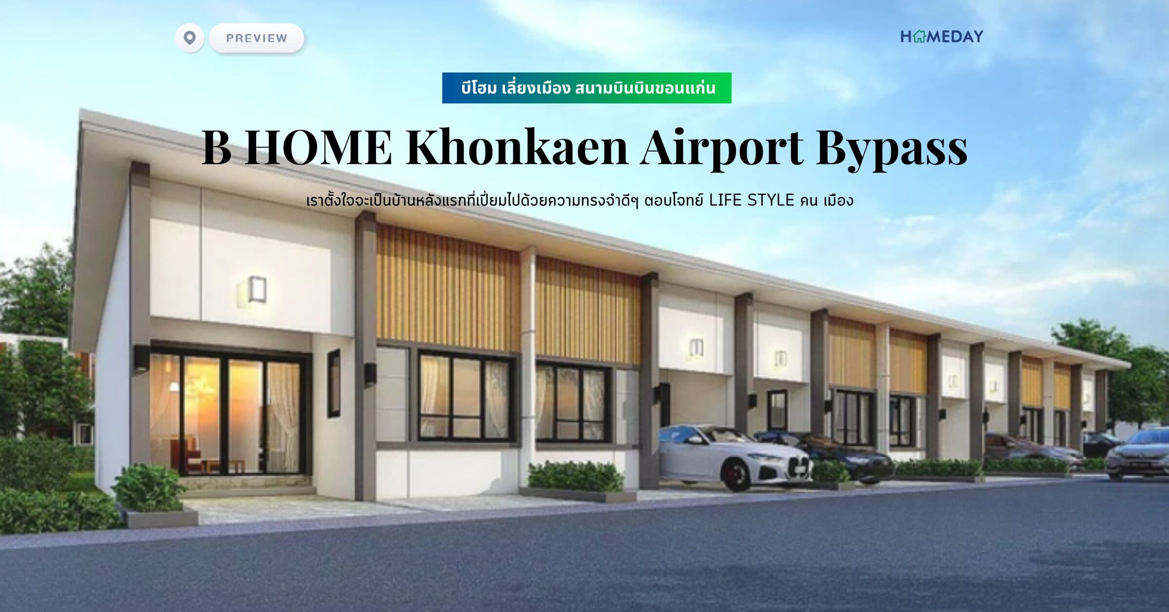 พรีวิว บีโฮม เลี่ยงเมือง สนามบินบินขอนแก่น (B HOME Khonkaen Airport Bypass) เราตั้งใจจะเป็นบ้านหลังแรกที่เปี่ยมไปด้วยความทรงจำดีๆ ตอบโจทย์ Life Style คน เมือง
