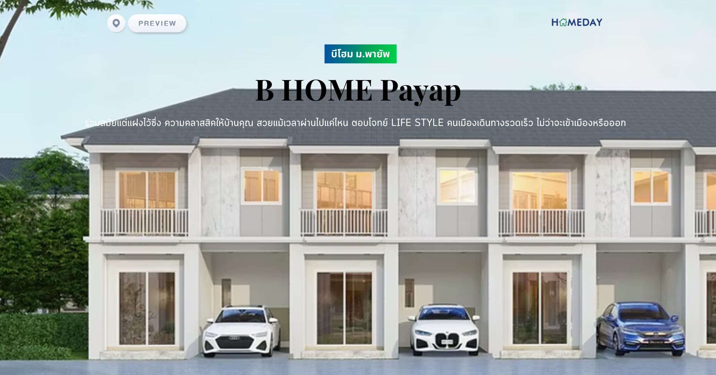 พรีวิว บีโฮม ม.พายัพ (B HOME Payap) ร่วมสมัยแต่แฝงไว้ซึ่ง ความคลาสสิคให้บ้านคุณ สวยแม้เวลาผ่านไปแค่ไหน ตอบโจทย์ Life Style คนเมืองเดินทางรวดเร็ว ไม่ว่าจะเข้าเมืองหรือออก