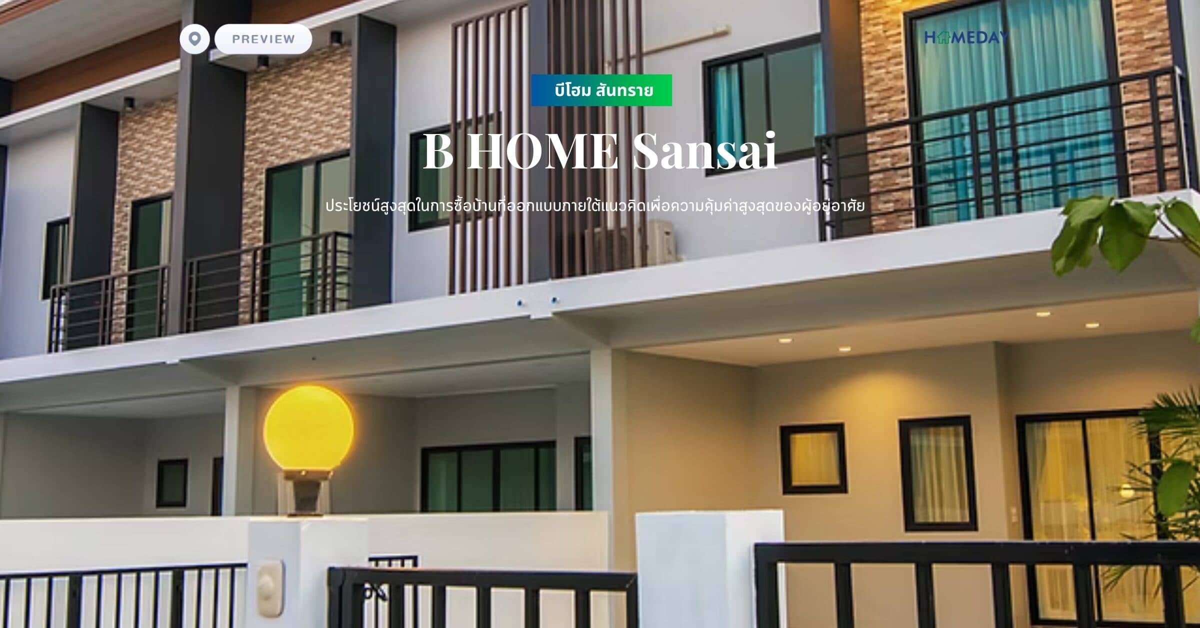 พรีวิว บีโฮม สันทราย (B HOME Sansai) ประโยชน์สูงสุดในการซื้อบ้านที่ออกแบบภายใต้แนวคิดเพื่อความคุ้มค่าสูงสุดของผู้อยู่อาศัย