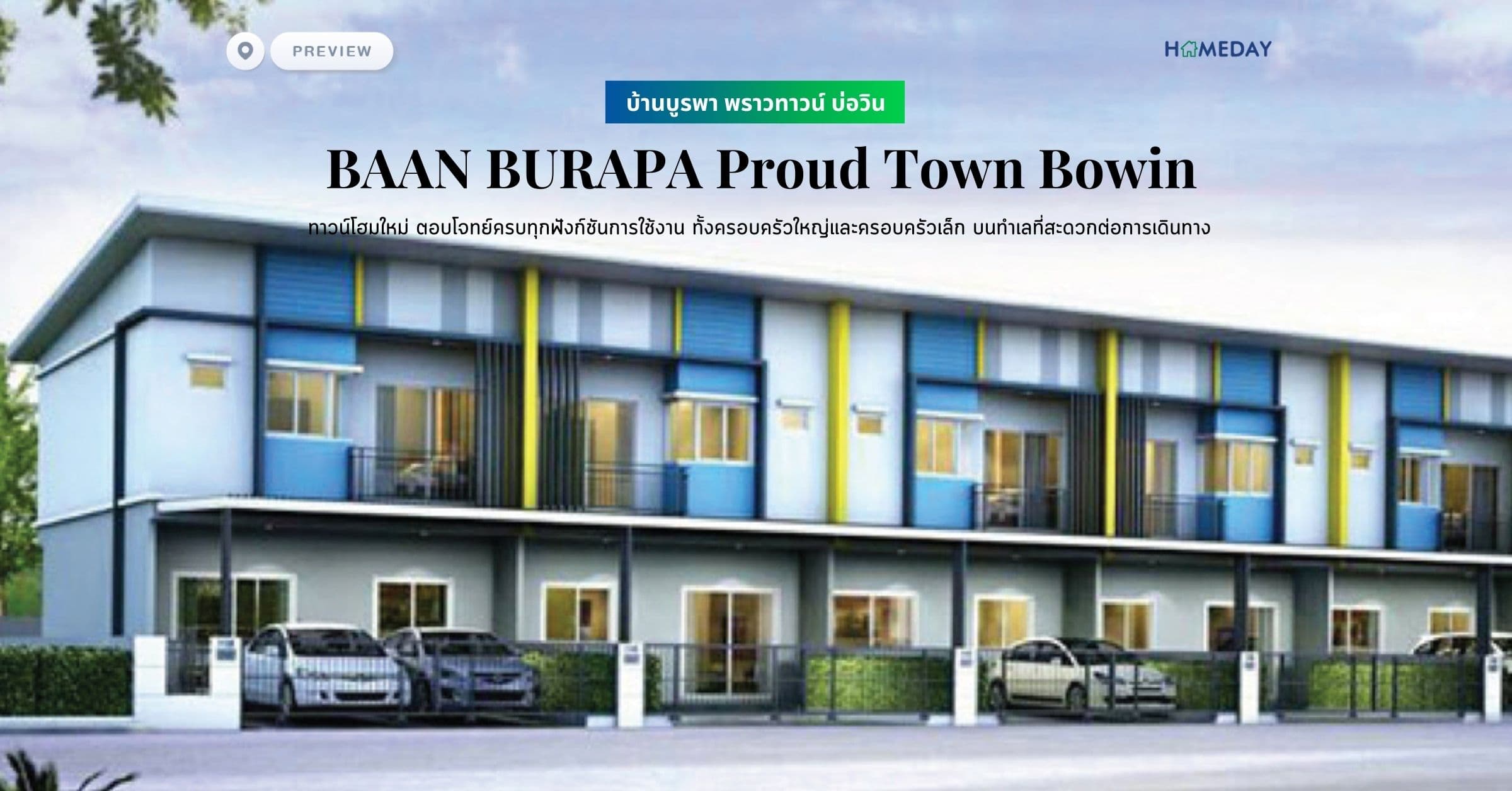 พรีวิว บ้านบูรพา พราวทาวน์ บ่อวิน (BAAN BURAPA Proud Town Bowin) ทาวน์โฮมใหม่ ตอบโจทย์ครบทุกฟังก์ชันการใช้งาน ทั้งครอบครัวใหญ่และครอบครัวเล็ก บนทำเลที่สะดวกต่อการเดินทาง