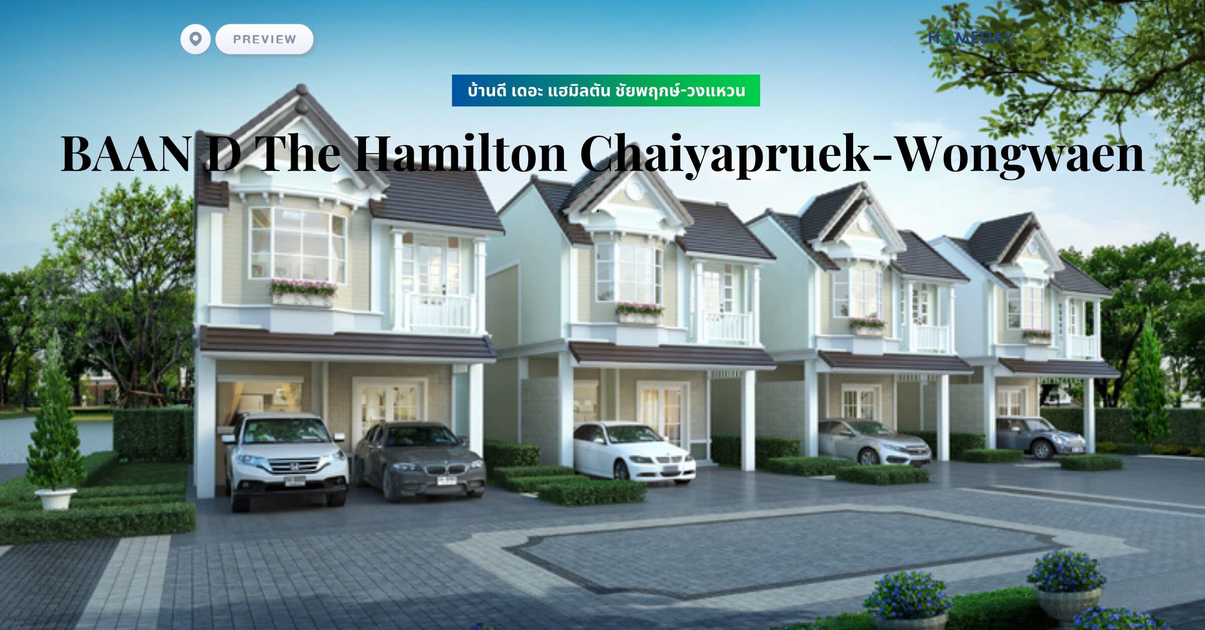 พรีวิว บ้านดี เดอะ แฮมิลตัน ชัยพฤกษ์-วงแหวน (BAAN D The Hamilton Chaiyapruek-Wongwaen)