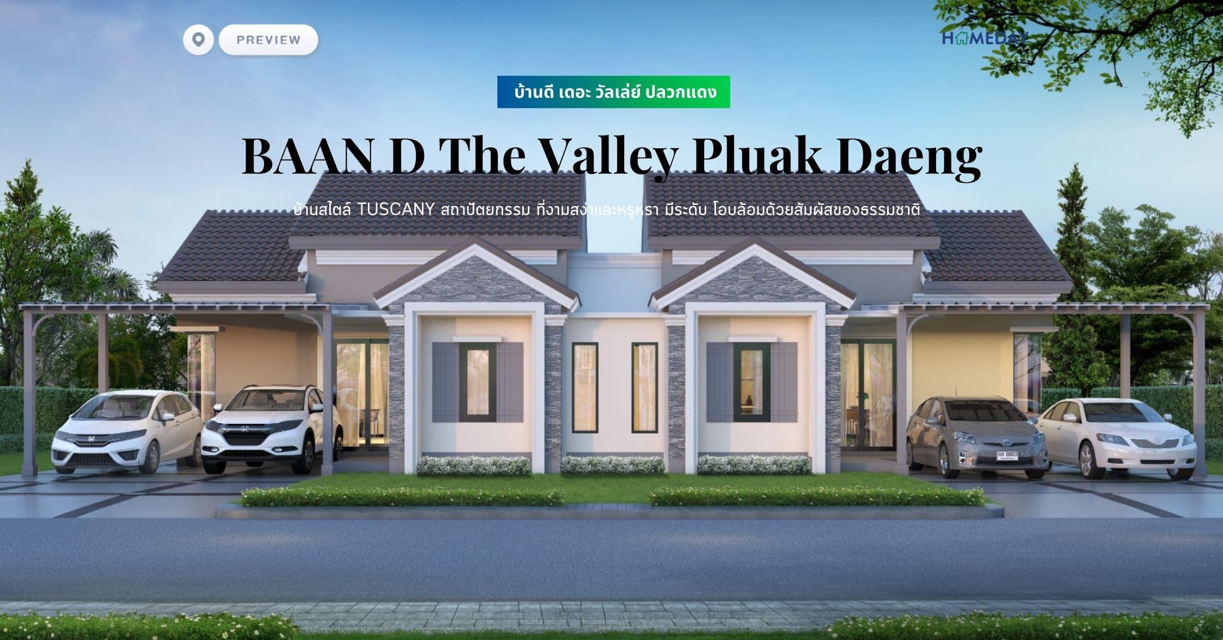 พรีวิว บ้านดี เดอะ วัลเล่ย์ ปลวกแดง (BAAN D The Valley Pluak Daeng) บ้านสไตล์ Tuscany สถาปัตยกรรม ที่งามสง่าและหรูหรา มีระดับ โอบล้อมด้วยสัมผัสของธรรมชาติ