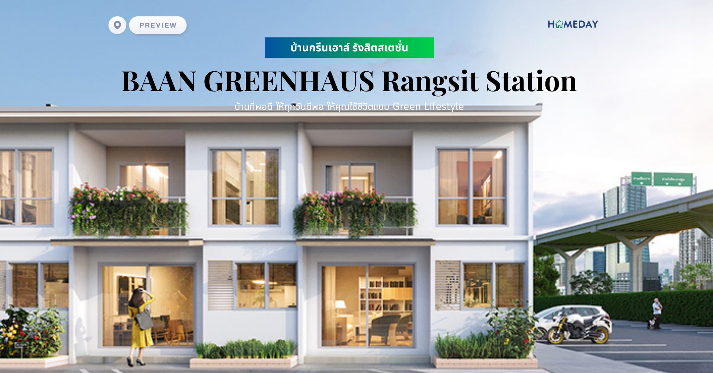พรีวิว บ้านกรีนเฮาส์ รังสิตสเตชั่น (BAAN GREENHAUS Rangsit Station) บ้านที่พอดี ให้ทุกวันดีพอ