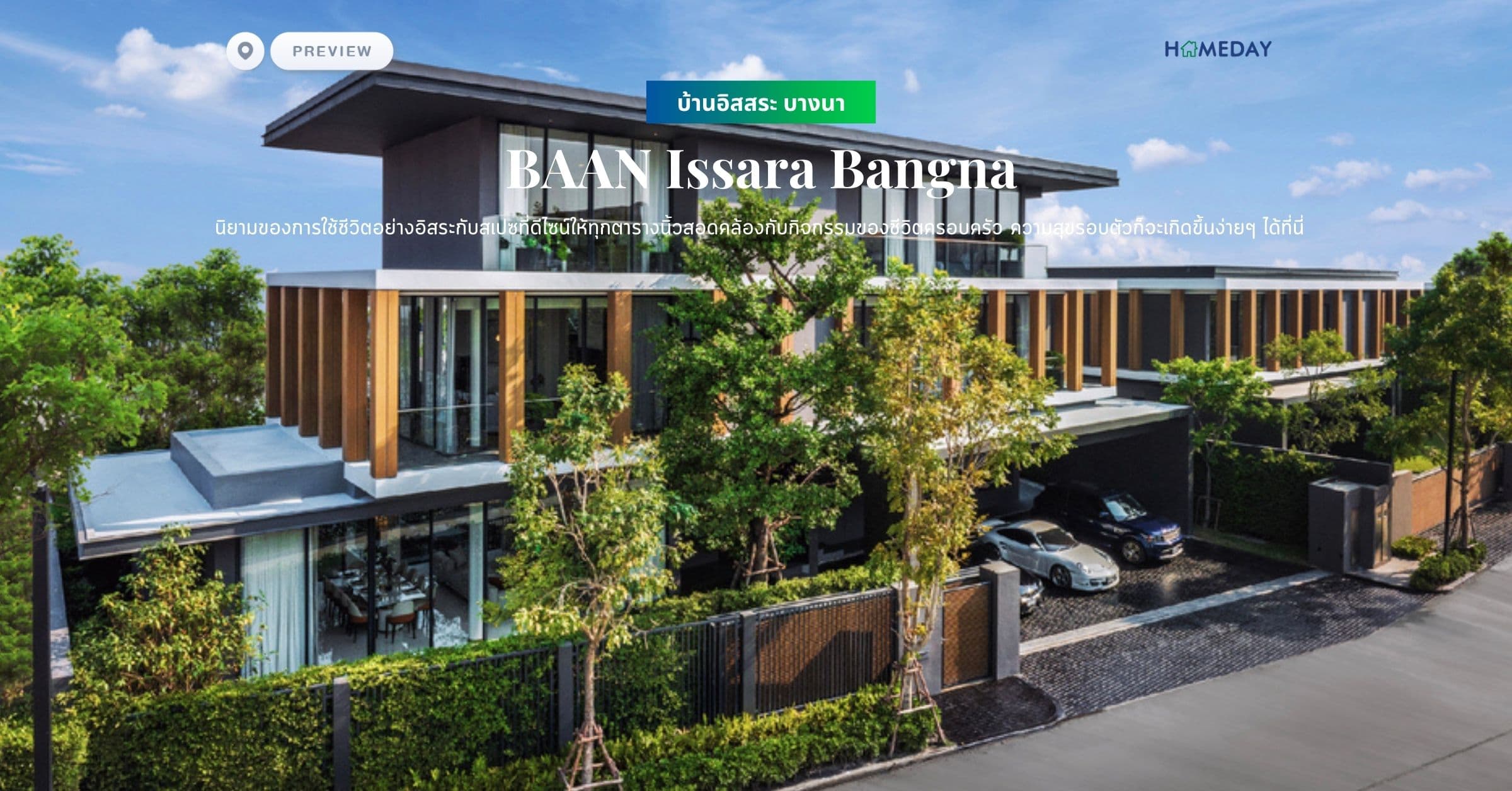 พรีวิว บ้านอิสสระ บางนา (BAAN Issara Bangna) นิยามของการใช้ชีวิตอย่างอิสระกับสเปซที่ดีไซน์ให้ทุกตารางนิ้วสอดคล้องกับกิจกรรมของชีวิตครอบครัว ความสุขรอบตัวก็จะเกิดขึ้นง่ายๆ ได้ที่นี่