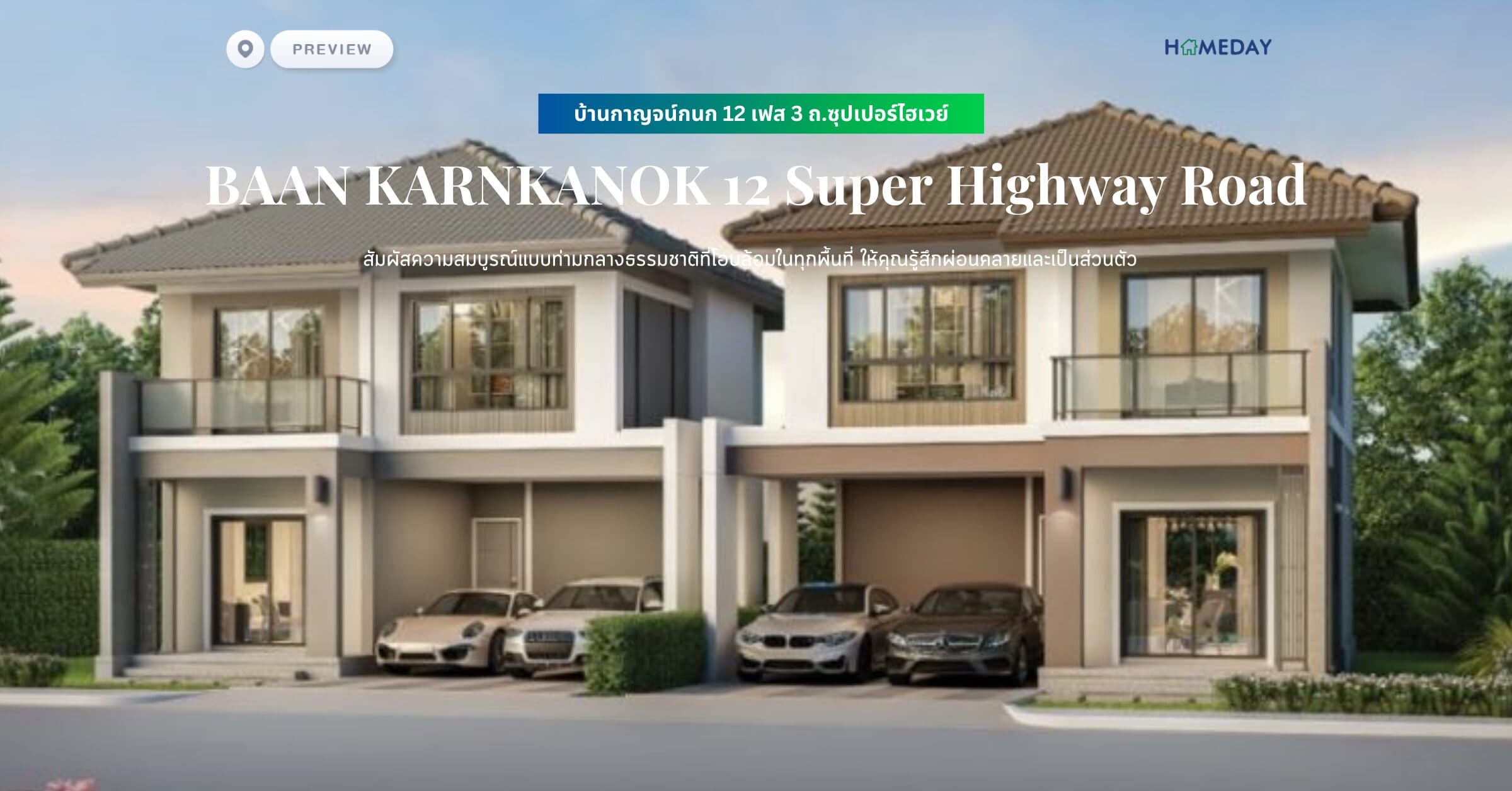 พรีวิว บ้านกาญจน์กนก 12 เฟส 3 ถ.ซุปเปอร์ไฮเวย์ (BAAN KARNKANOK 12 Super Highway Road) สัมผัสความสมบูรณ์แบบท่ามกลางธรรมชาติที่โอบล้อมในทุกพื้นที่ ให้คุณรู้สึกผ่อนคลายและเป็นส่วนตัว