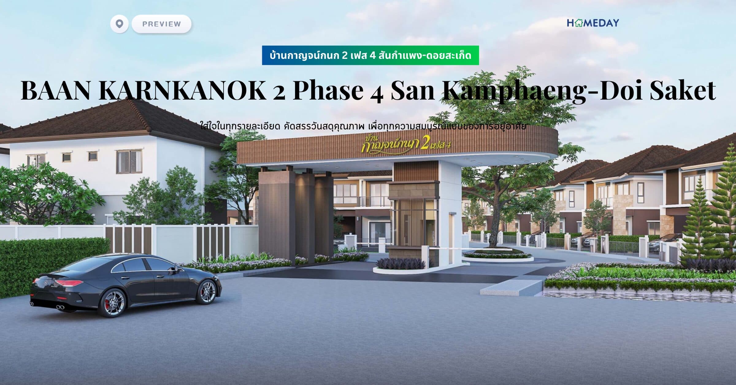 พรีวิว บ้านกาญจน์กนก 2 เฟส 4 สันกำแพง-ดอยสะเก็ด (BAAN KARNKANOK 2 Phase 4 San Kamphaeng-Doi Saket) ใส่ใจในทุกรายละเอียด คัดสรรวันสดุคุณภาพ เพื่อทุกความสมบูรณ์แบบของการอยู่อาศัย