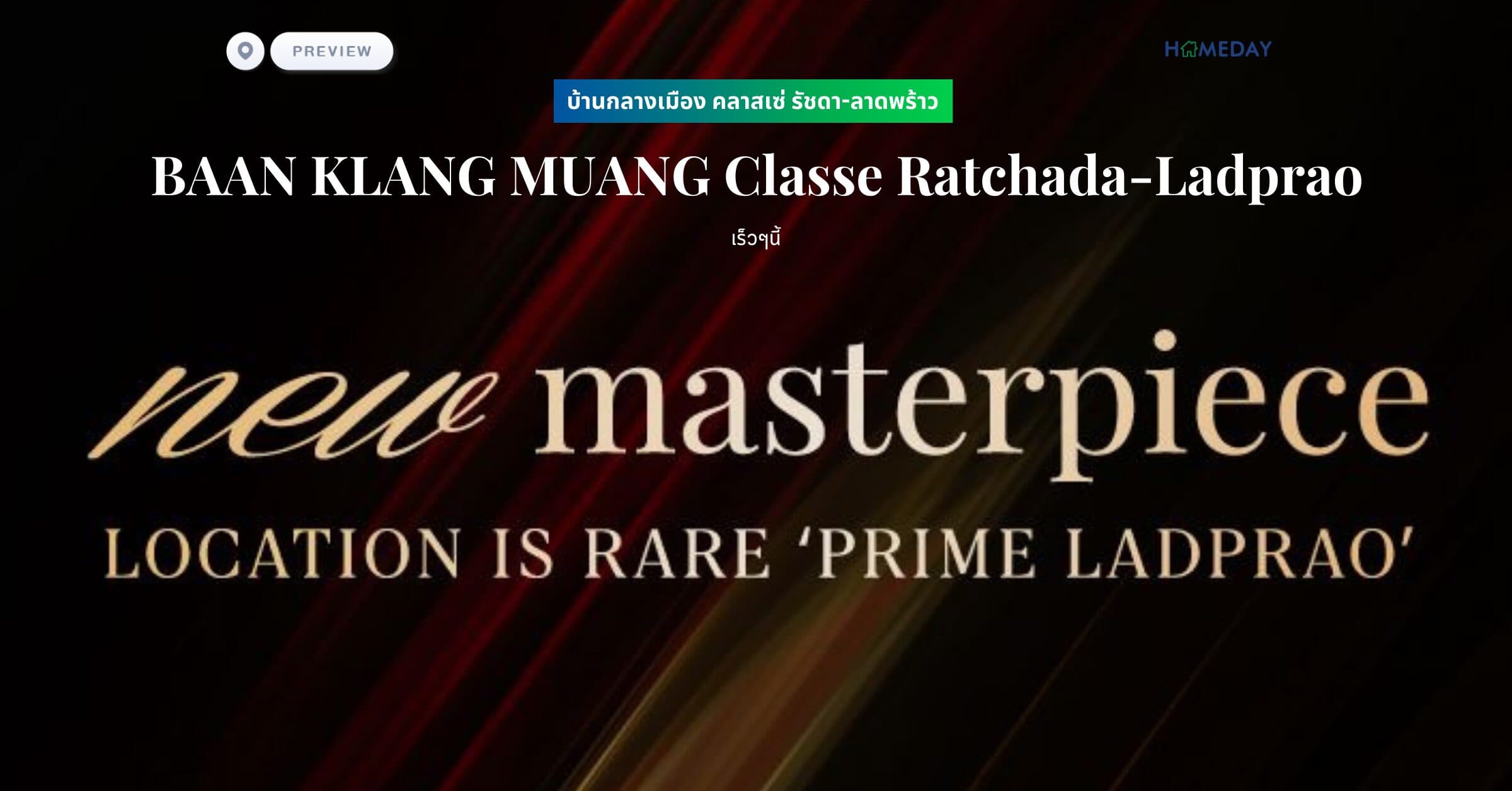 พรีวิว บ้านกลางเมือง คลาสเซ่ รัชดา-ลาดพร้าว (BAAN KLANG MUANG Classe Ratchada-Ladprao)