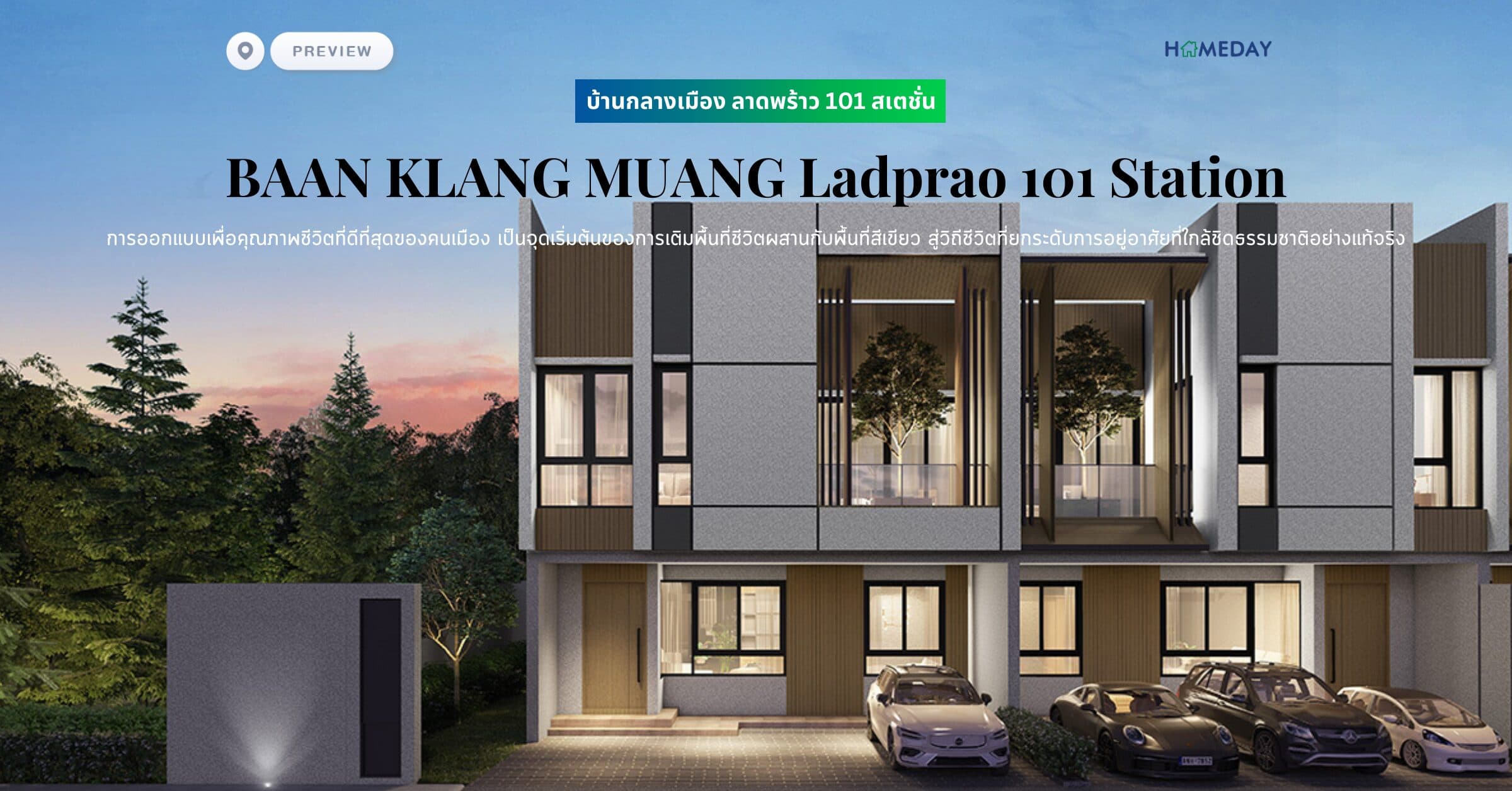 พรีวิว บ้านกลางเมือง ลาดพร้าว 101 สเตชั่น (BAAN KLANG MUANG Ladprao 101 Station) จากแนวคิดการออกแบบเพื่อคุณภาพชีวิตที่ดีที่สุดของคนเมือง เป็นจุดเริ่มต้นของการเติมพื้นที่ชีวิตผสานกับพื้นที่สีเขียว สู่วิถีชีวิตที่ยกระดับการอยู่อาศัยที่ใกล้ชิดธรรมชาติอย่างแท้จริง