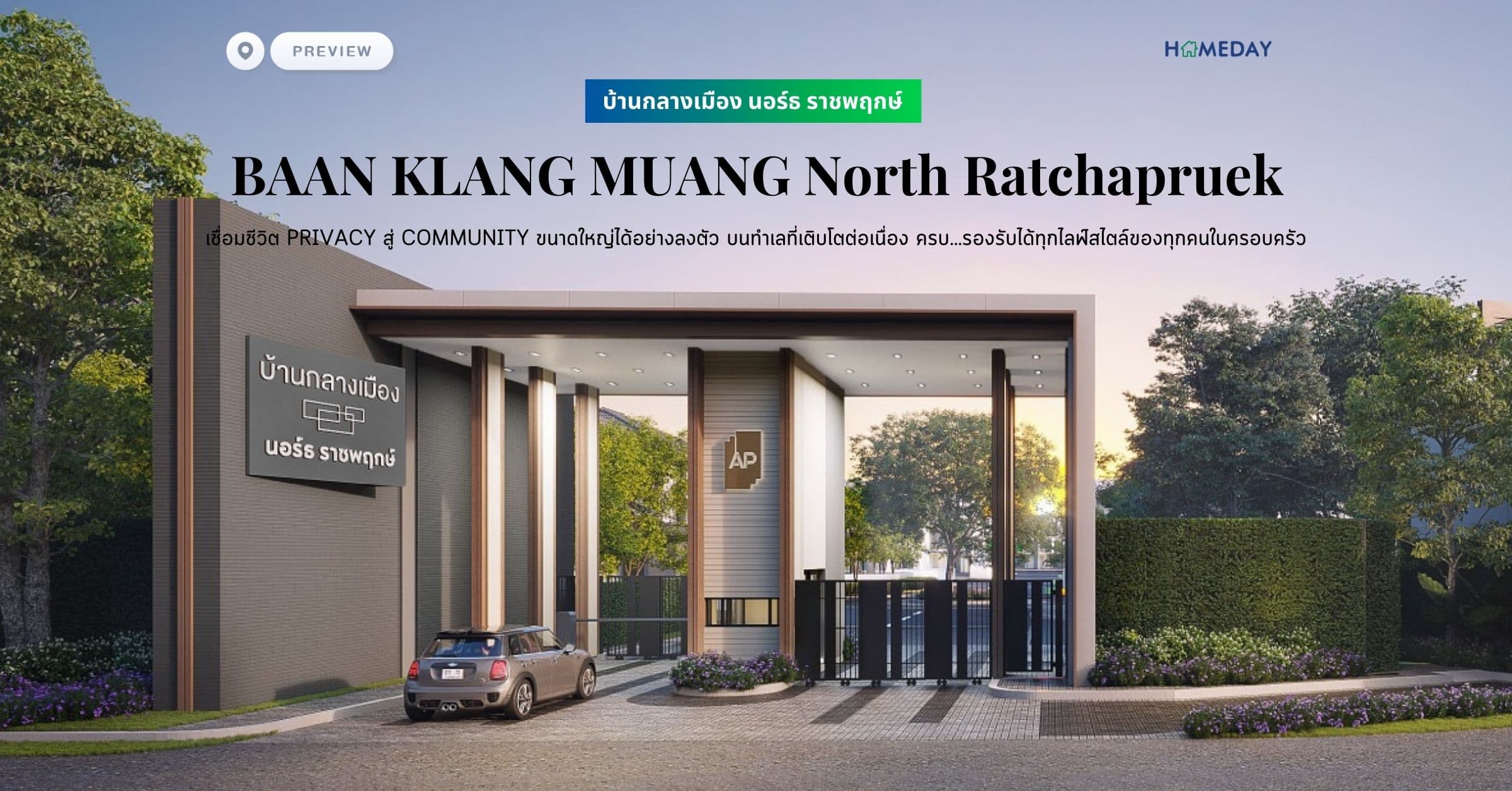 พรีวิว บ้านกลางเมือง นอร์ธ ราชพฤกษ์ (BAAN KLANG MUANG North Ratchapruek) เชื่อมชีวิต PRIVACY สู่ COMMUNITY ขนาดใหญ่ได้อย่างลงตัว บนทําเลที่เติบโตต่อเนื่อง ครบ…รองรับได้ทุกไลฟ์สไตล์ของทุกคนในครอบครัว