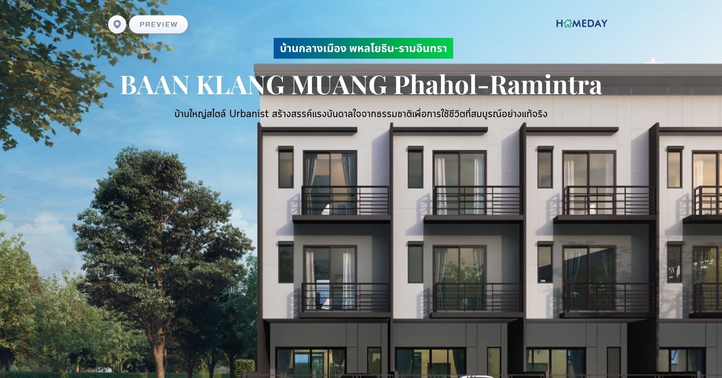 พรีวิว บ้านกลางเมือง พหลโยธิน-รามอินทรา (BAAN KLANG MUANG Phahol-Ramintra) บ้านใหญ่สไตล์ Urbanist สร้างสรรค์แรงบันดาลใจจากธรรมชาติเพื่อการใช้ชีวิตที่สมบูรณ์อย่างแท้จริง
