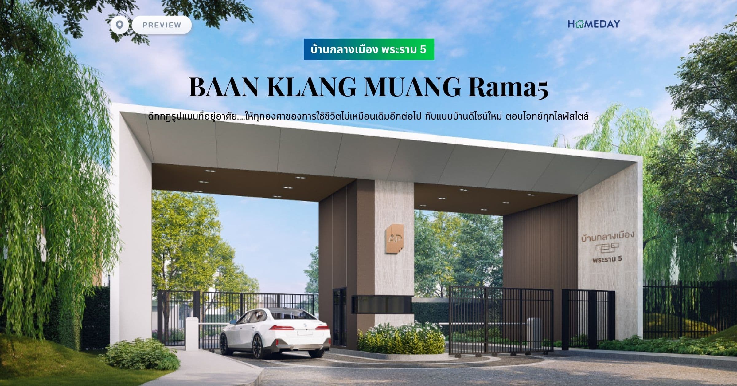 พรีวิว บ้านกลางเมือง พระราม 5 (BAAN KLANG MUANG Rama5) ฉีกกฎรูปแบบที่อยู่อาศัย….ให้ทุกองศาของการใช้ชีวิตไม่เหมือนเดิมอีกต่อไป กับแบบบ้านดีไซน์ใหม่ ตอบโจทย์ทุกไลฟ์สไตล์