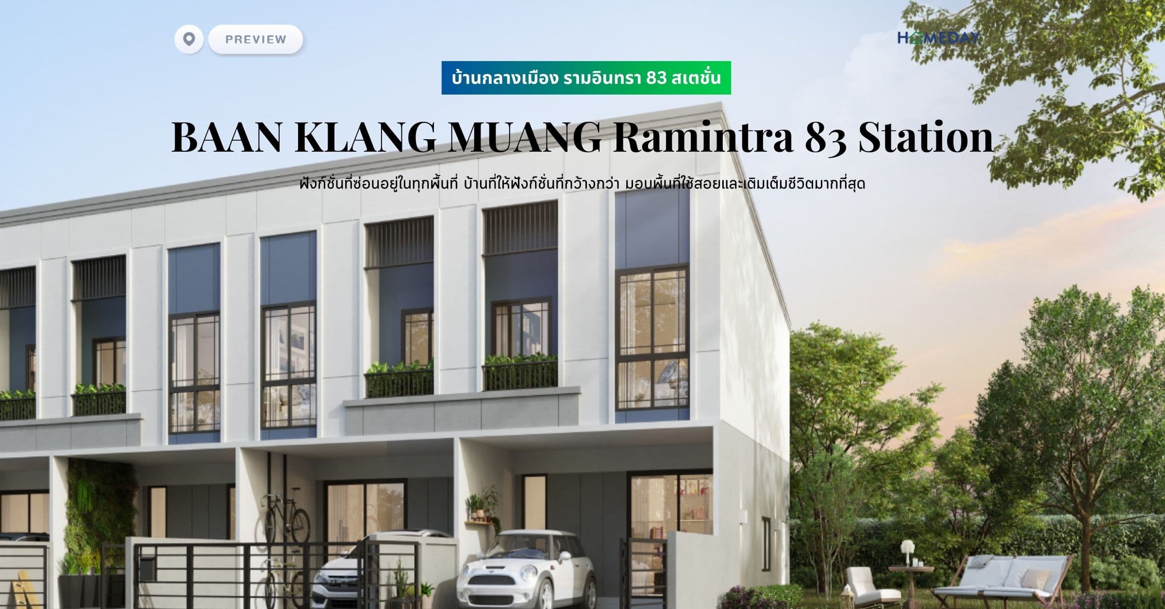 พรีวิว บ้านกลางเมือง รามอินทรา 83 สเตชั่น (BAAN KLANG MUANG Ramintra 83 Station) ฟังก์ชั่นที่ซ่อนอยู่ในทุกพื้นที่ บ้านที่ให้ฟังก์ชั่นที่กว้างกว่า มอบพื้นที่ใช้สอยและเติมเต็มชีวิตมากที่สุด