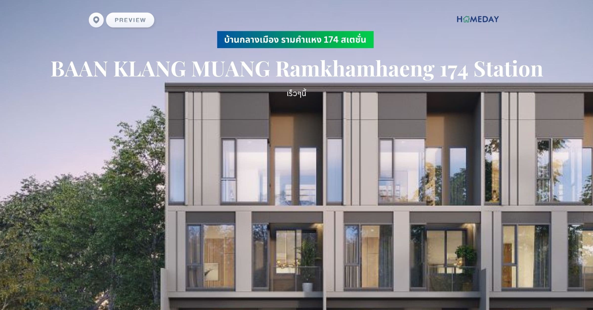 พรีวิว บ้านกลางเมือง รามคำแหง 174 สเตชั่น (BAAN KLANG MUANG Ramkhamhaeng 174 Station)