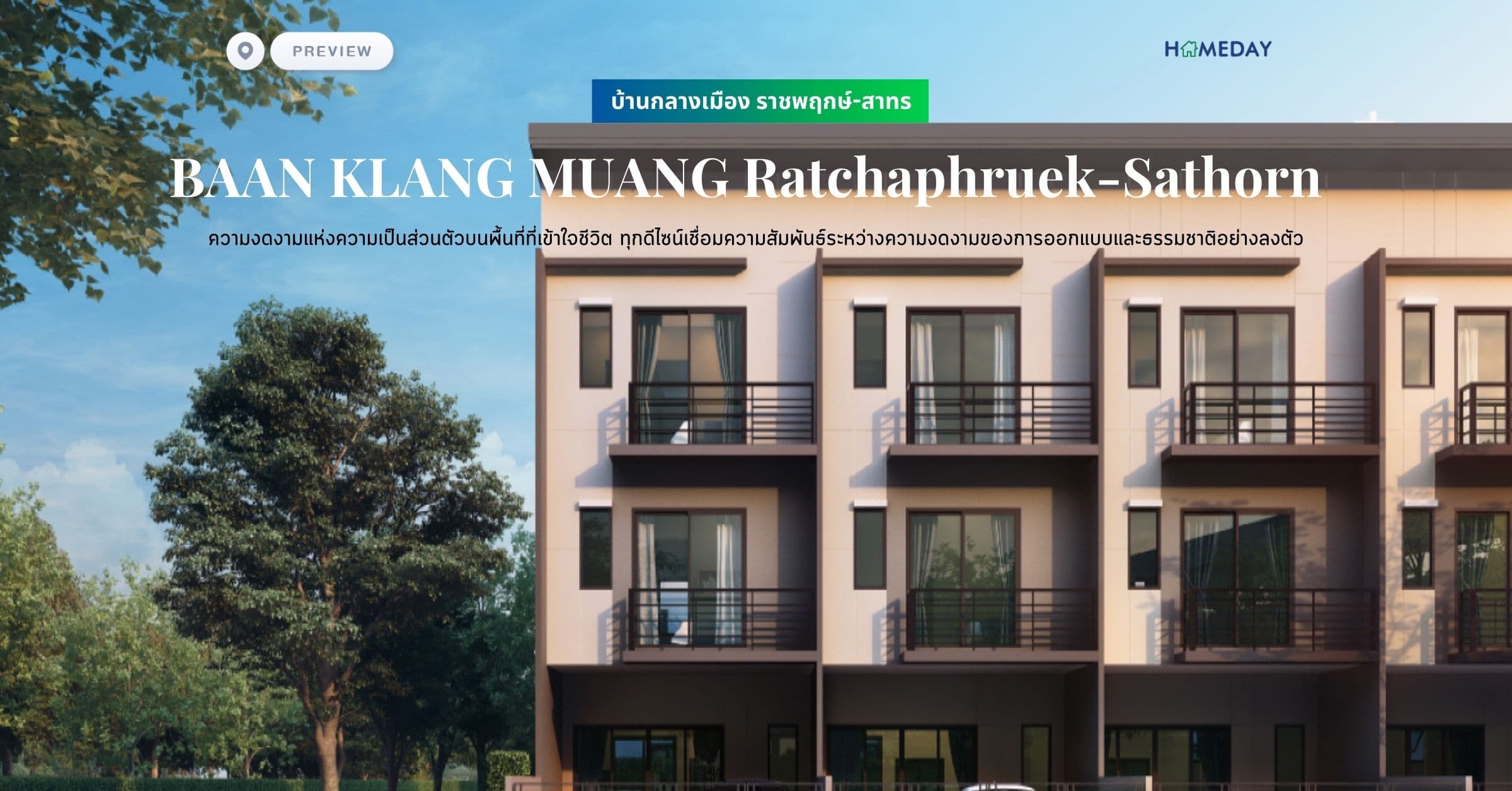 พรีวิว บ้านกลางเมือง ราชพฤกษ์-สาทร (BAAN KLANG MUANG Ratchaphruek-Sathorn) ความงดงามแห่งความเป็นส่วนตัวบนพื้นที่ที่เข้าใจชีวิต ทุกดีไซน์เชื่อมความสัมพันธ์ระหว่างความงดงามของการออกแบบและธรรมชาติอย่างลงตัว