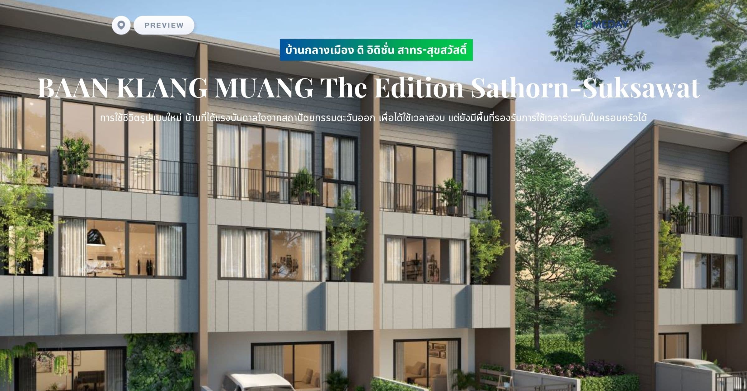 พรีวิว บ้านกลางเมือง ดิ อิดิชั่น สาทร-สุขสวัสดิ์ (BAAN KLANG MUANG The Edition Sathorn-Suksawat) การใช้ชีวิตรูปแบบใหม่ บ้านที่ได้แรงบันดาลใจจากสถาปัตยกรรมตะวันออก เพื่อได้ใช้เวลาสงบ แต่ยังมีพื้นที่รองรับการใช้เวลาร่วมกันในครอบครัวได้