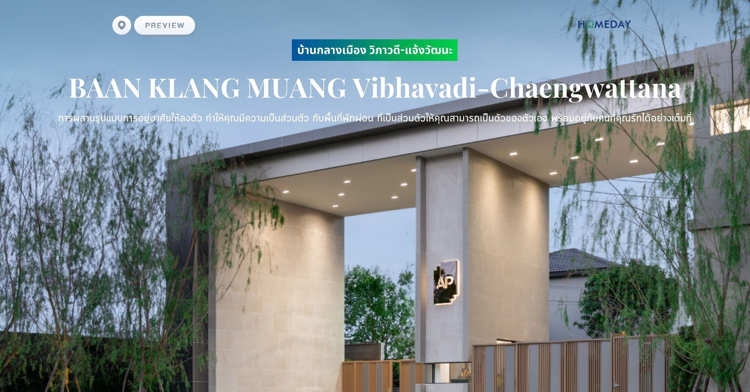 พรีวิว บ้านกลางเมือง วิภาวดี-แจ้งวัฒนะ (BAAN KLANG MUANG Vibhavadi-Chaengwattana) การผสานรูปแบบการอยู่อาศัยให้ลงตัว ทำให้คุณมีความเป็นส่วนตัว กับพื้นที่พักผ่อน ที่เป็นส่วนตัวให้คุณสามารถเป็นตัวของตัวเอง พร้อมอยู่กับคนที่คุณรักได้อย่างเต็มที่