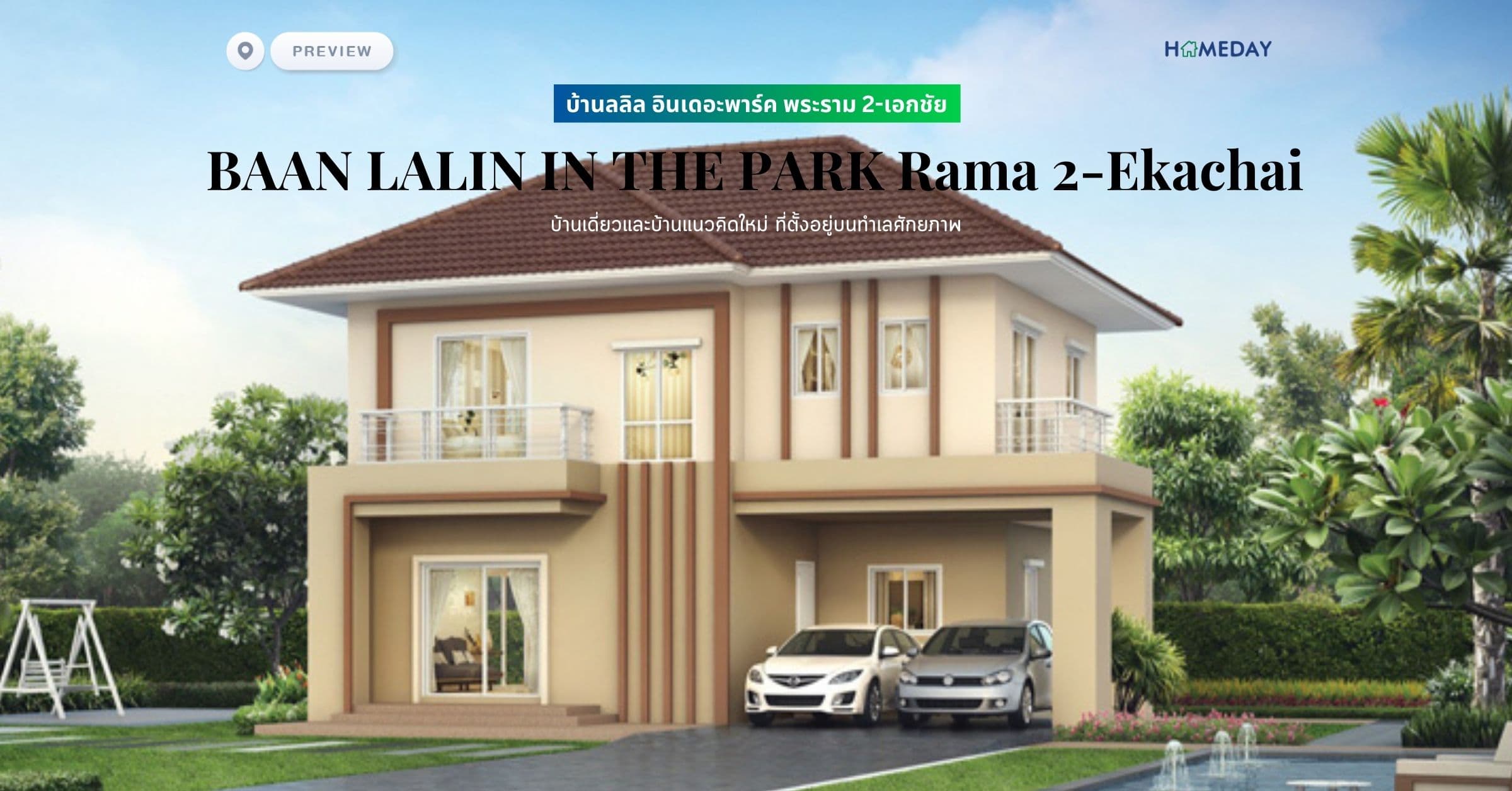 พรีวิว บ้านลลิล อินเดอะพาร์ค พระราม 2-เอกชัย (BAAN LALIN IN THE PARK Rama 2-Ekachai) บ้านเดี่ยวและบ้านแนวคิดใหม่ ที่ตั้งอยู่บนทำเลศักยภาพ