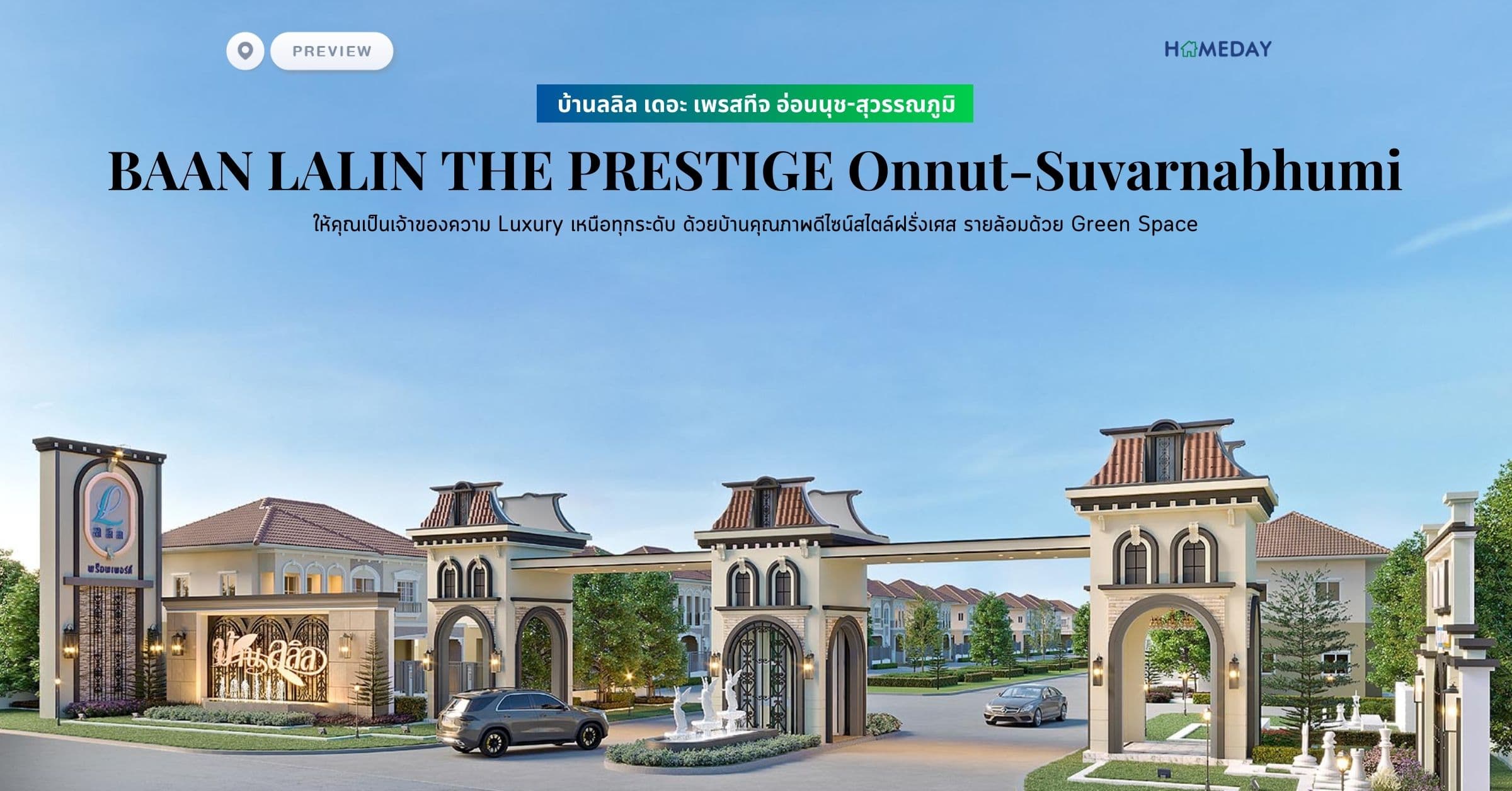 พรีวิว บ้านลลิล เดอะ เพรสทีจ อ่อนนุช-สุวรรณภูมิ (BAAN LALIN THE PRESTIGE Onnut-Suvarnabhumi) ให้คุณเป็นเจ้าของความ Luxury เหนือทุกระดับ ด้วยบ้านคุณภาพดีไซน์สไตล์ฝรั่งเศส รายล้อมด้วย Green Space