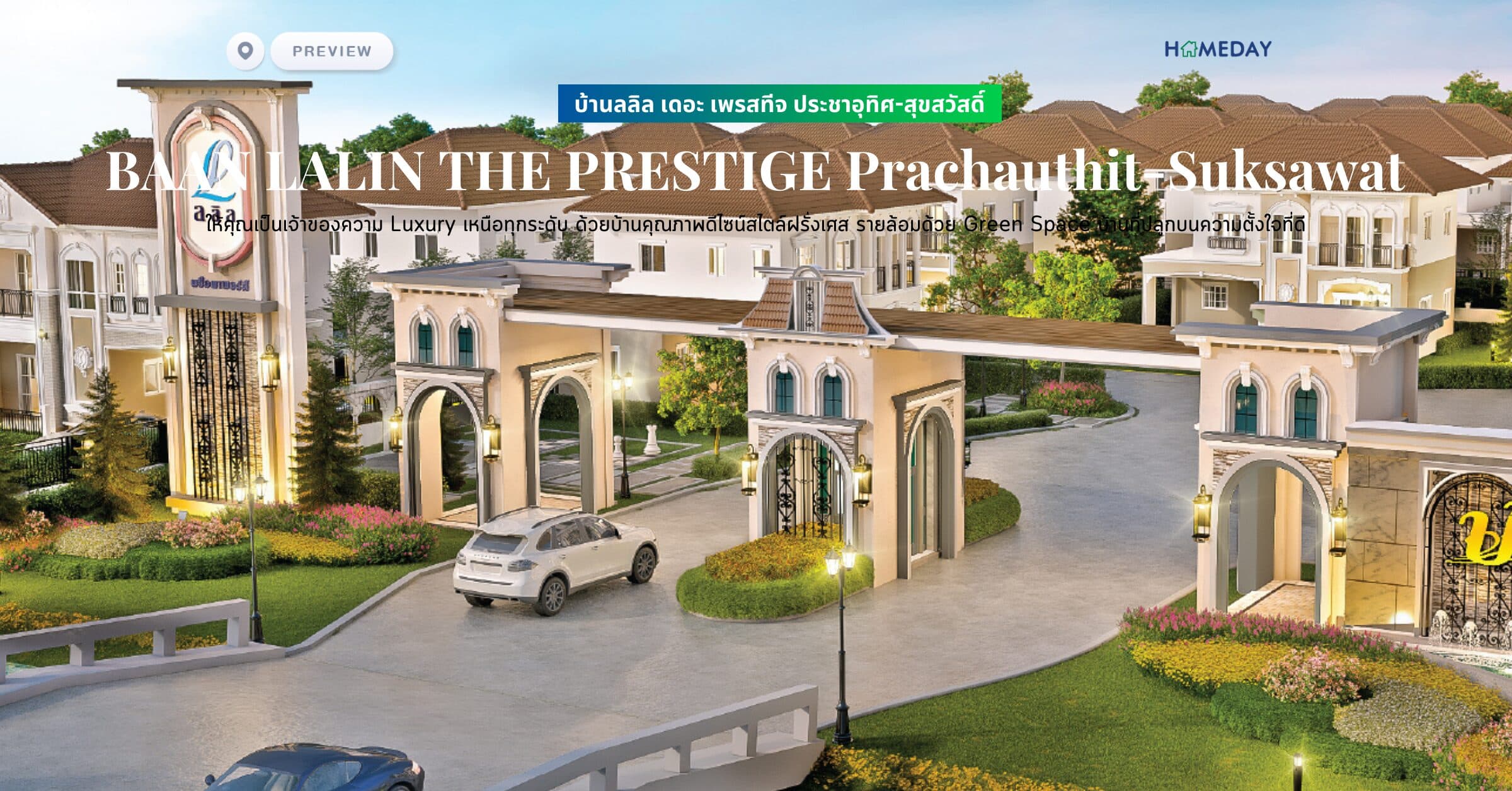 พรีวิว บ้านลลิล เดอะ เพรสทีจ ประชาอุทิศ-สุขสวัสดิ์ (BAAN LALIN THE PRESTIGE Prachauthit-Suksawat) ให้คุณเป็นเจ้าของความ Luxury เหนือทุกระดับ ด้วยบ้านคุณภาพดีไซน์สไตล์ฝรั่งเศส รายล้อมด้วย Green Space บ้านที่ปลูกบนความตั้งใจที่ดี