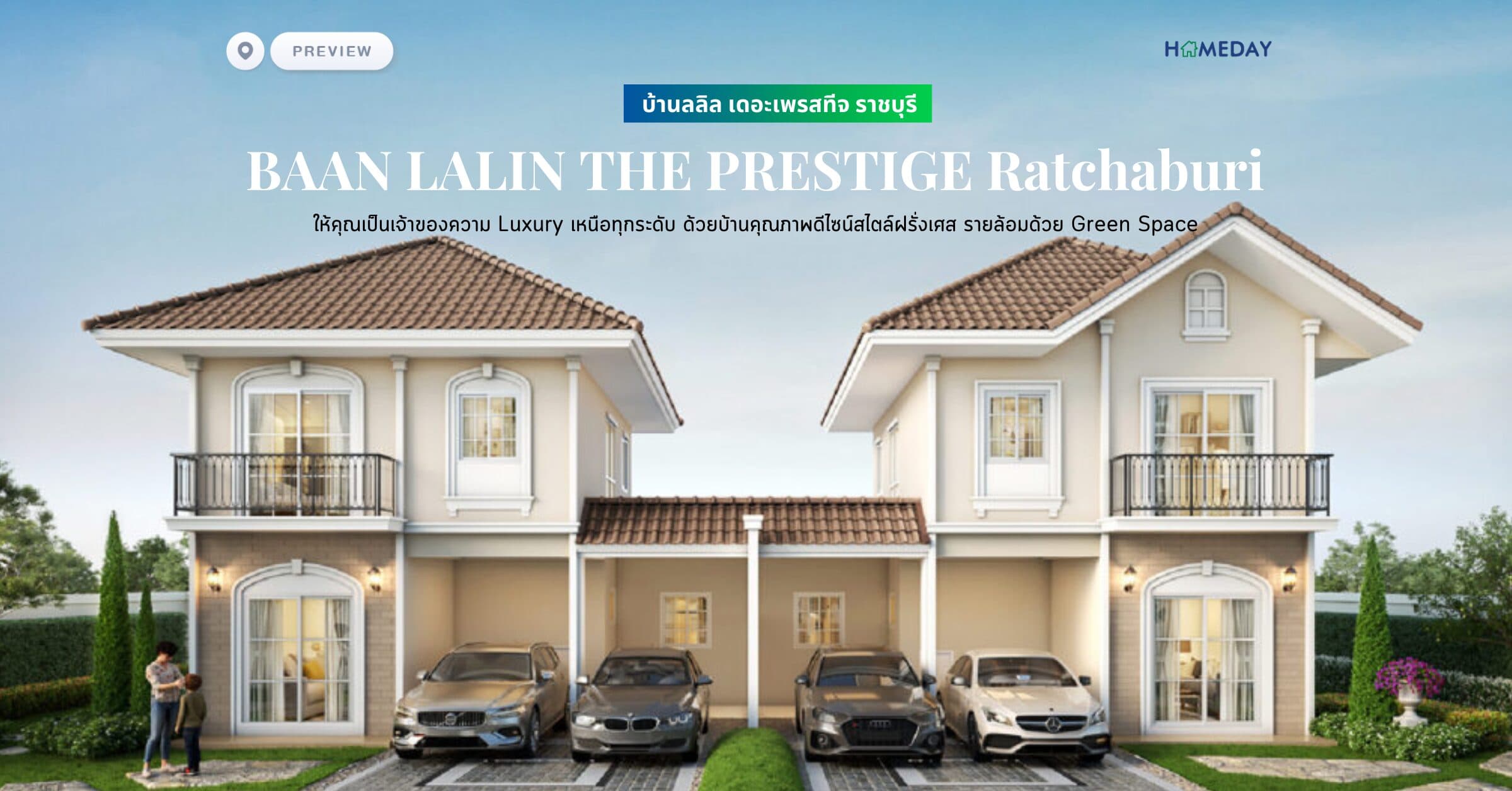 พรีวิว บ้านลลิล เดอะเพรสทีจ ราชบุรี (BAAN LALIN THE PRESTIGE Ratchaburi) ให้คุณเป็นเจ้าของความ Luxury เหนือทุกระดับ ด้วยบ้านคุณภาพดีไซน์สไตล์ฝรั่งเศส รายล้อมด้วย Green Space