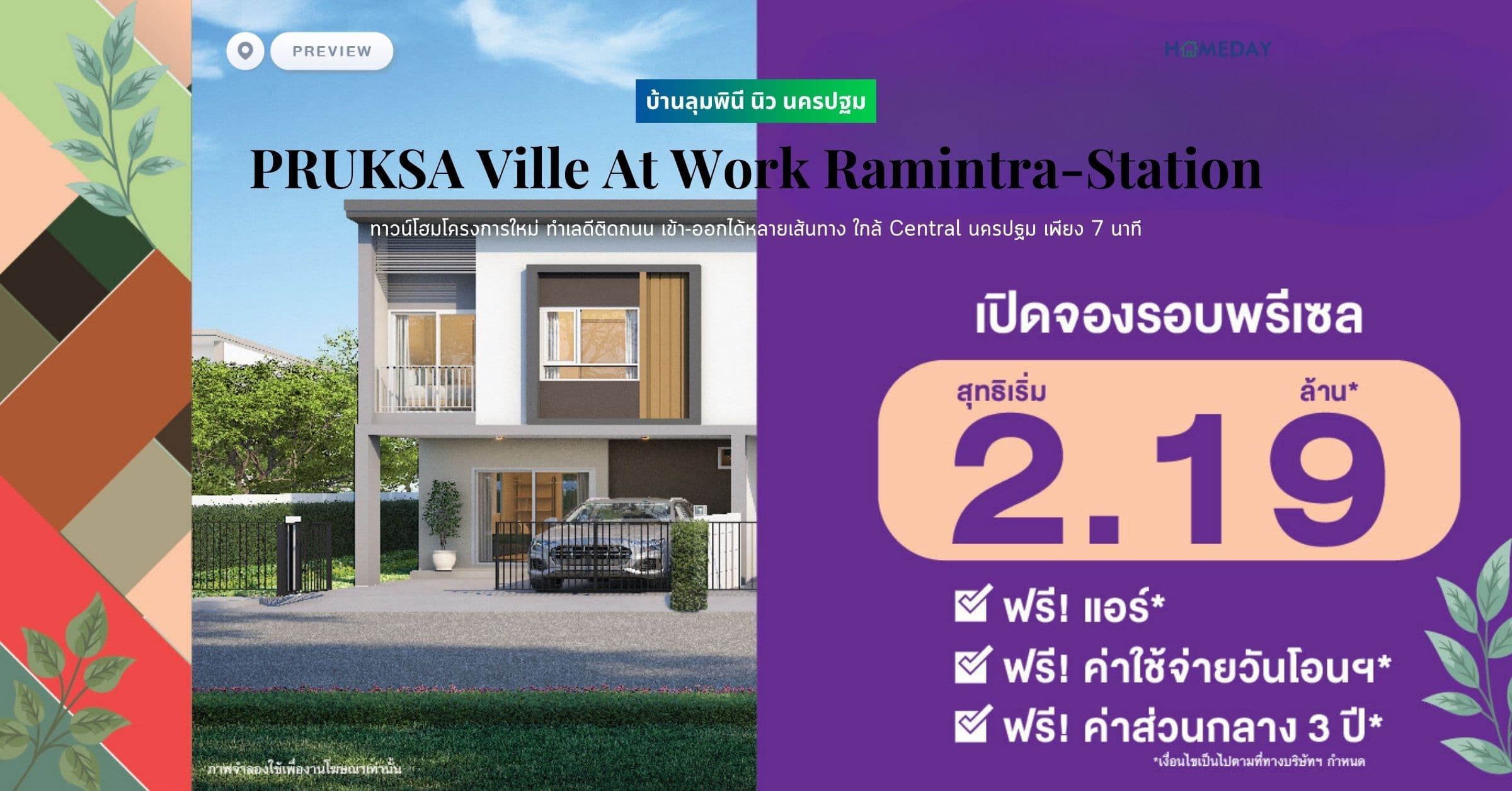 พรีวิว บ้านลุมพินี นิว นครปฐม (Baan Lumpini New Nakhonpathom) ทาวน์โฮมโครงการใหม่ ทำเลดีติดถนน เข้า-ออกได้หลายเส้นทาง ใกล้ Central นครปฐม เพียง 7 นาที