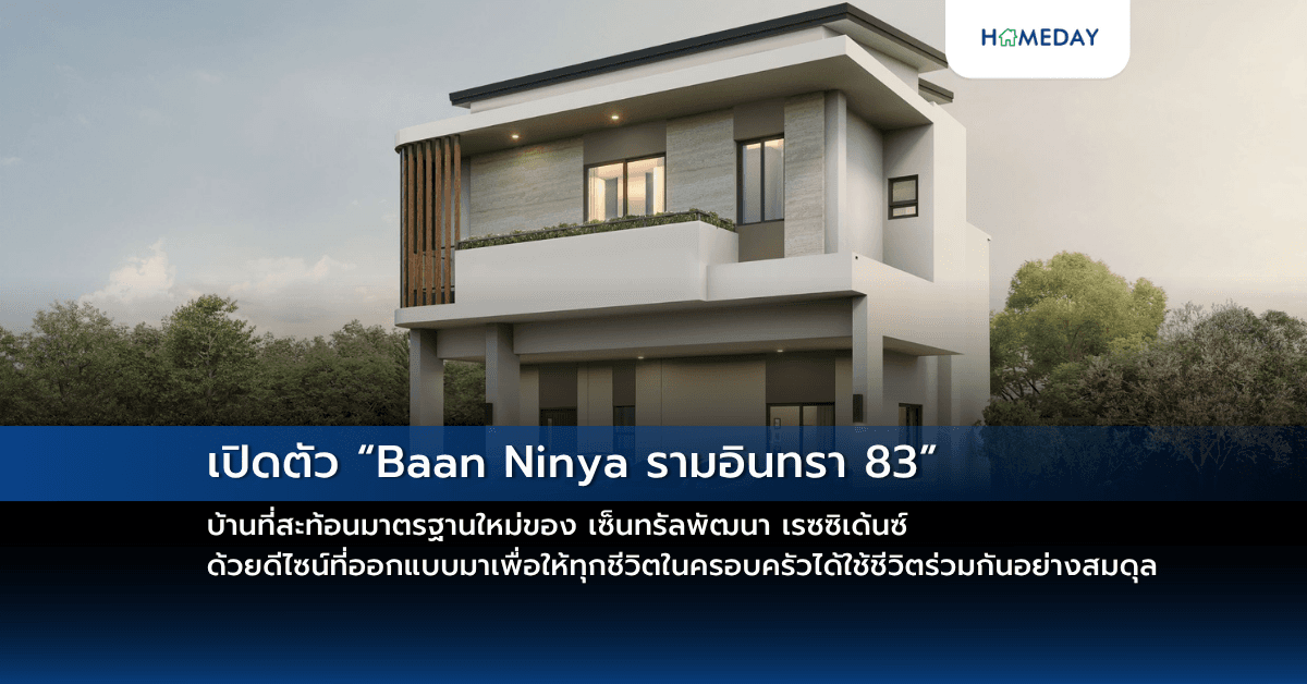 เปิดตัว “Baan Ninya รามอินทรา 83” บ้านที่สะท้อนมาตรฐานใหม่ของ เซ็นทรัลพัฒนา เรซซิเด้นซ์ ด้วยดีไซน์ที่ออกแบบมาเพื่อให้ทุกชีวิตในครอบครัวได้ใช้ชีวิตร่วมกันอย่างสมดุล