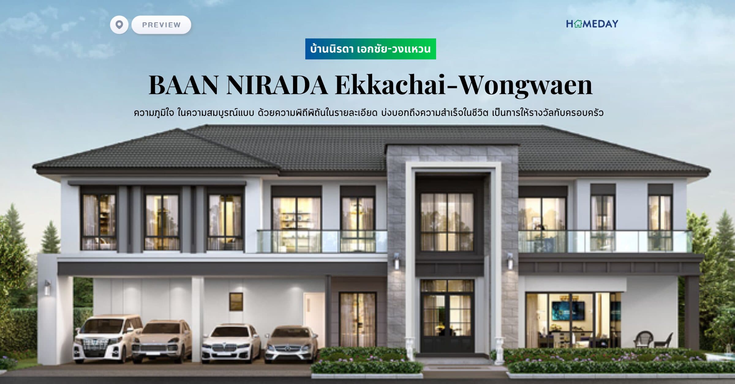พรีวิว บ้านนิรดา เอกชัย-วงแหวน (BAAN NIRADA Ekkachai-Wongwaen) ความภูมิใจ ในความสมบูรณ์แบบ ด้วยความพิถีพิถันในรายละเอียด บ่งบอกถึงความสำเร็จในชีวิต เป็นการให้รางวัลกับครอบครัว