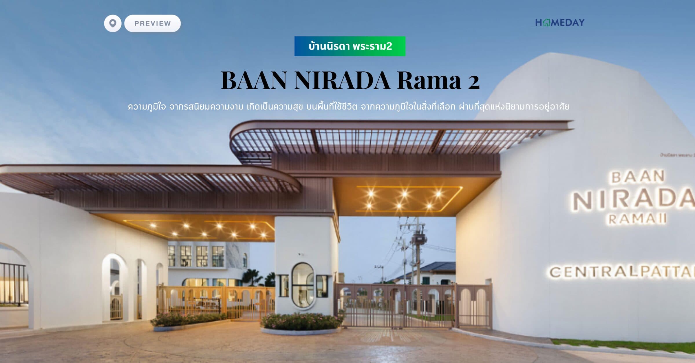พรีวิว บ้านนิรดา พระราม2 (BAAN NIRADA Rama 2) ความภูมิใจ จากรสนิยมความงาม เกิดเป็นความสุข บนพื้นที่ใช้ชีวิต จากความภูมิใจในสิ่งที่เลือก ผ่านที่สุดแห่งนิยามการอยู่อาศัย