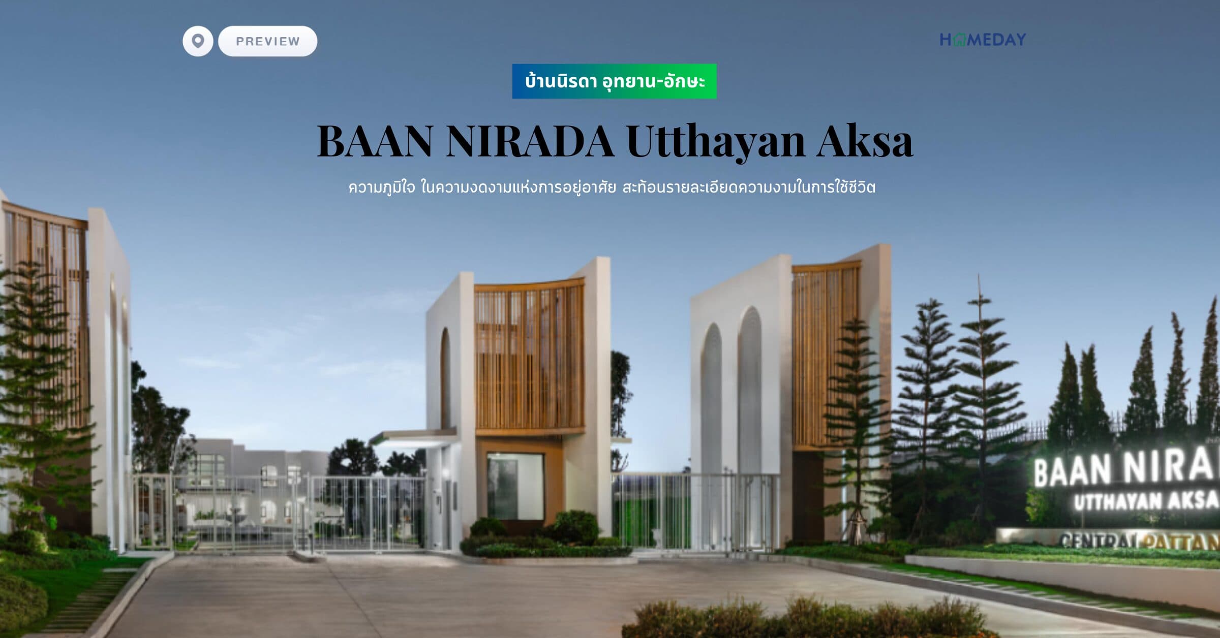 พรีวิว บ้านนิรดา อุทยาน-อักษะ (BAAN NIRADA Utthayan Aksa) ความภูมิใจ ในความงดงามแห่งการอยู่อาศัย สะท้อนรายละเอียดความงามในการใช้ชีวิต