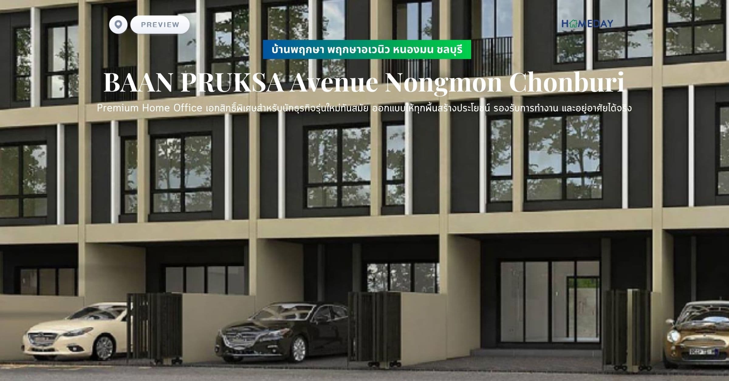 พรีวิว บ้านพฤกษา พฤกษาอเวนิว หนองมน ชลบุรี (BAAN PRUKSA Avenue Nongmon Chonburi) Premium Home Office เอกสิทธิ์พิเศษสำหรับนักธุรกิจรุ่นใหม่ทันสมัย ออกแบบให้ทุกพื้นสร้างประโยชน์ รองรับการทำงาน และอยู่อาศัยได้จริง
