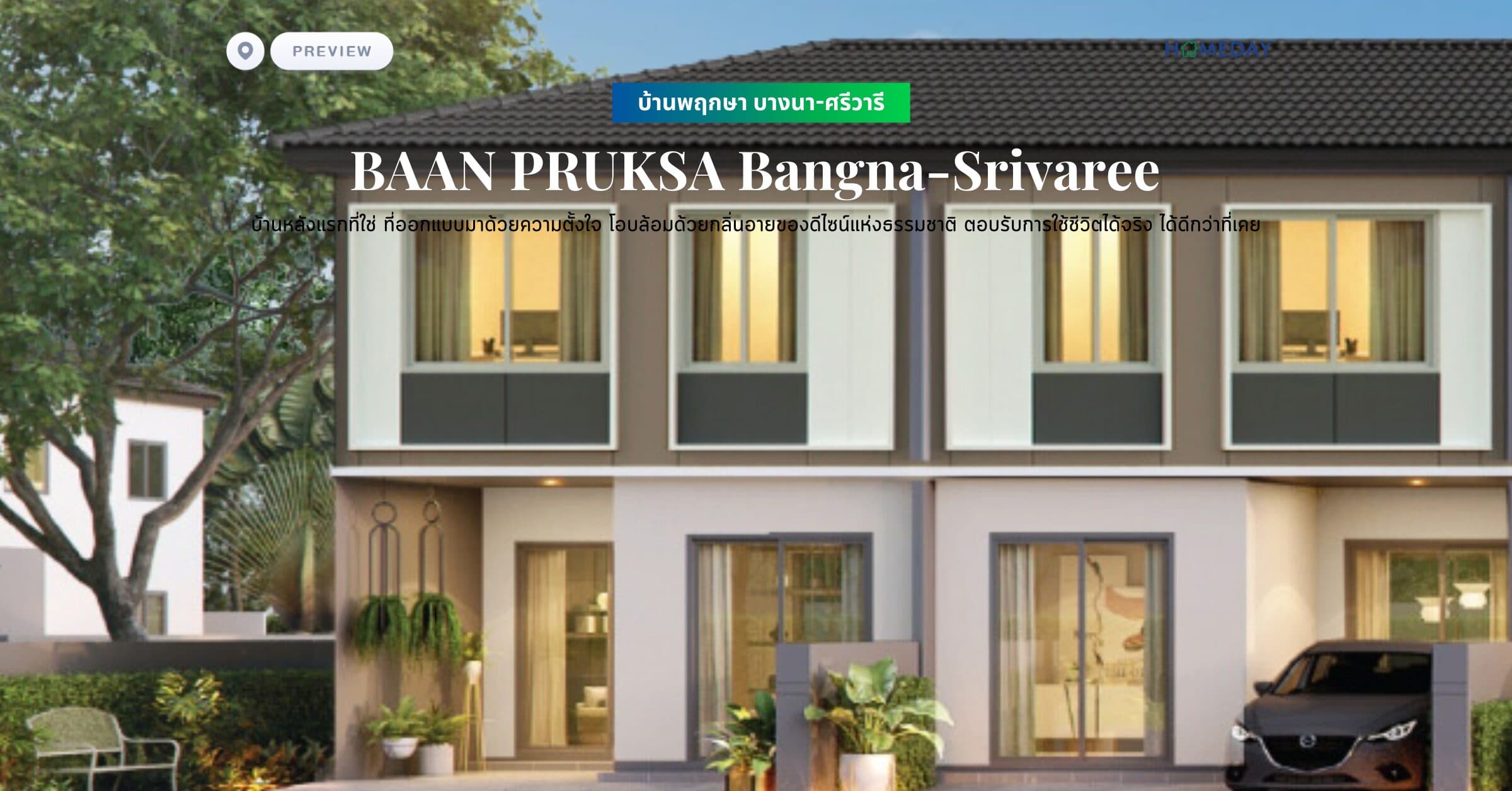 พรีวิว บ้านพฤกษา บางนา-ศรีวารี (BAAN PRUKSA Bangna-Srivaree) บ้านหลังแรกที่ใช่ ที่ออกแบบมาด้วยความตั้งใจ โอบล้อมด้วยกลิ่นอายของดีไซน์แห่งธรรมชาติ ตอบรับการใช้ชีวิตได้จริง ได้ดีกว่าที่เคย