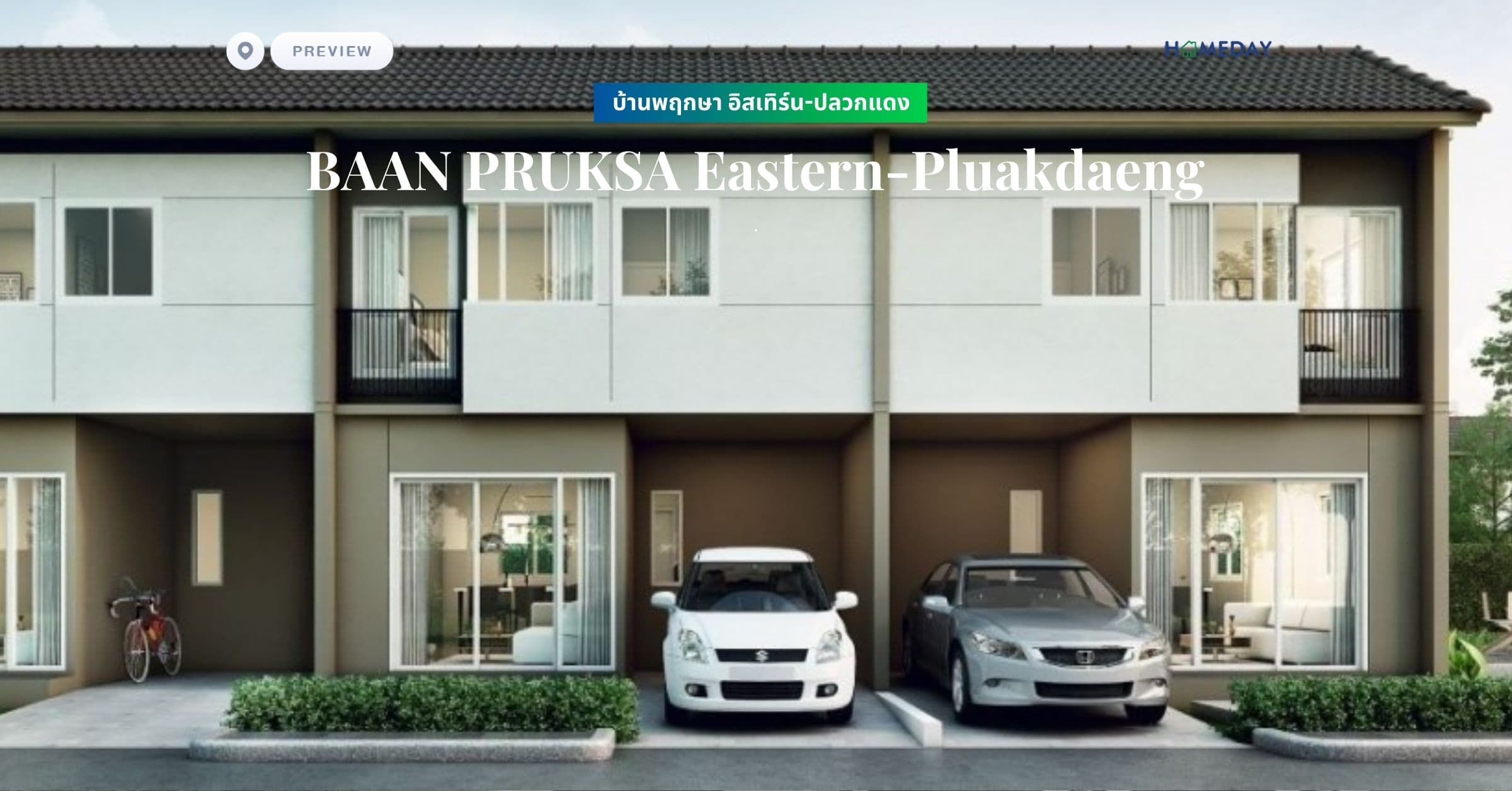 พรีวิว บ้านพฤกษา อิสเทิร์น-ปลวกแดง (BAAN PRUKSA Eastern-Pluakdaeng)