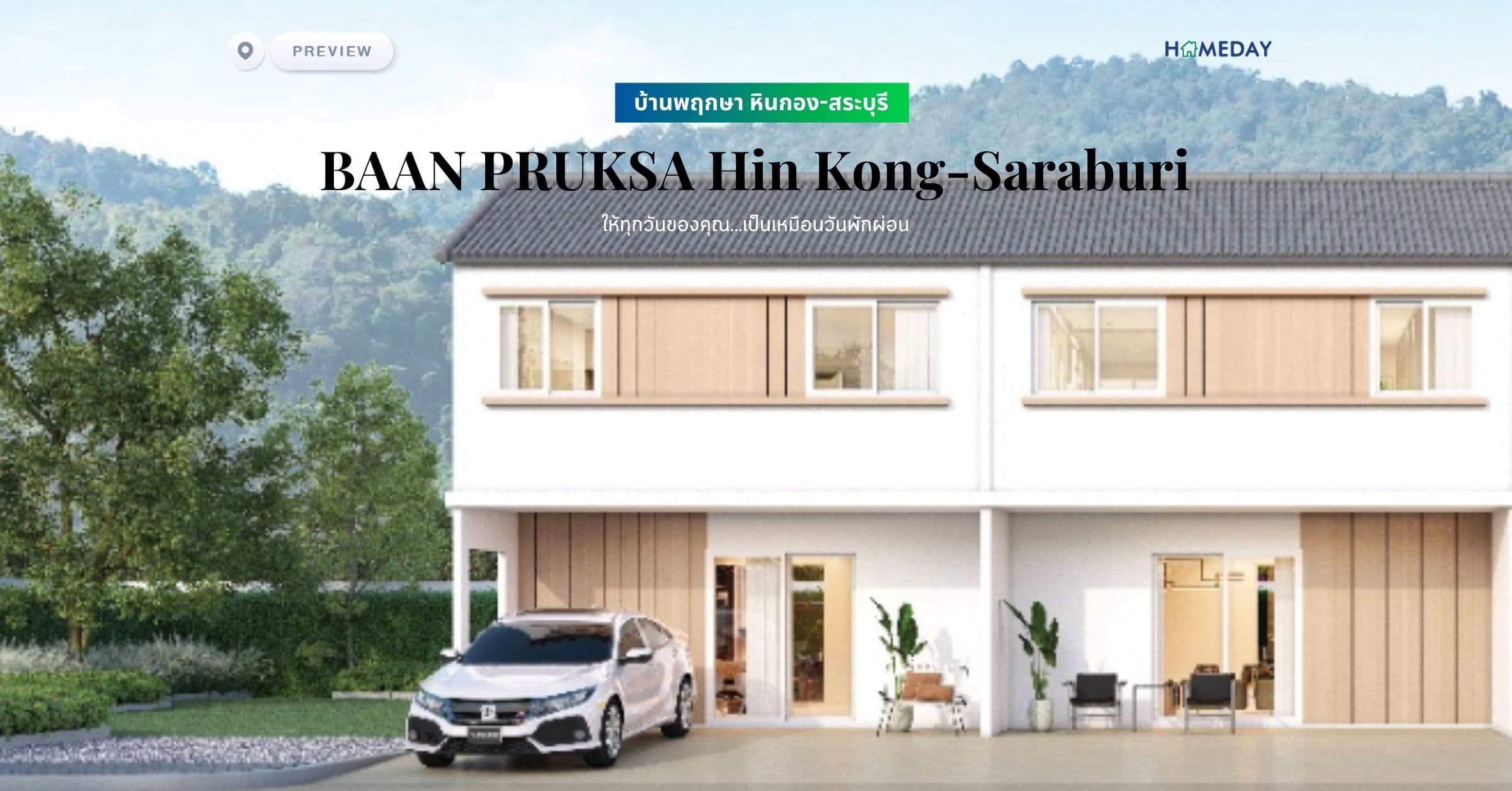 พรีวิว บ้านพฤกษา หินกอง-สระบุรี (BAAN PRUKSA Hin Kong-Saraburi) ให้ทุกวันของคุณ…เป็นเหมือนวันพักผ่อน