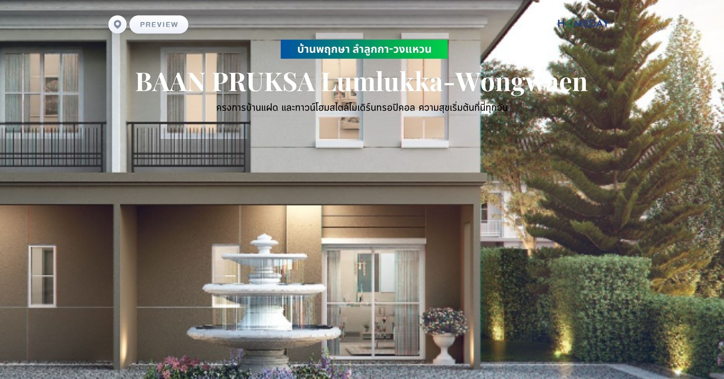 พรีวิว บ้านพฤกษา ลำลูกกา-วงแหวน (BAAN PRUKSA Lumlukka-Wongwaen) ครงการบ้านแฝด และทาวน์โฮมสไตล์โมเดิร์นทรอปิคอล ความสุขเริ่มต้นที่นี่ทุกวัน