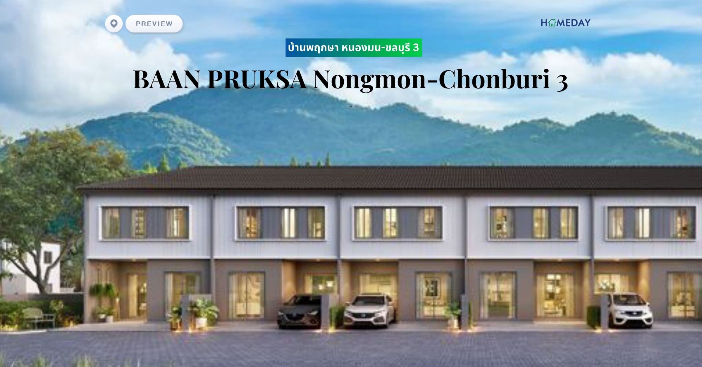 พรีวิว บ้านพฤกษา หนองมน-ชลบุรี 3 (BAAN PRUKSA Nongmon-Chonburi 3)