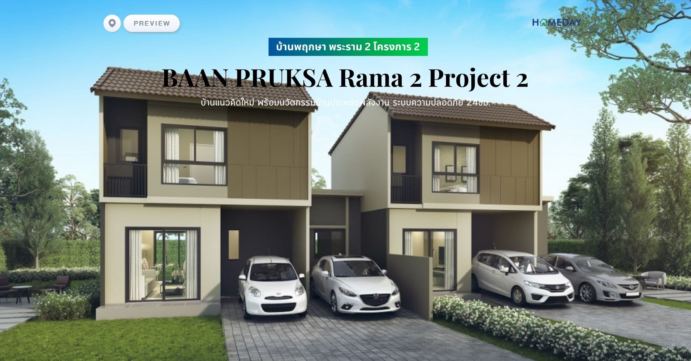 พรีวิว บ้านพฤกษา พระราม 2 โครงการ 2 (BAAN PRUKSA Rama 2 Project 2) บ้านแนวคิดใหม่ พร้อมนวัตกรรมบ้านประหยัดพลังงาน ระบบความปลอดภัย 24ชม.