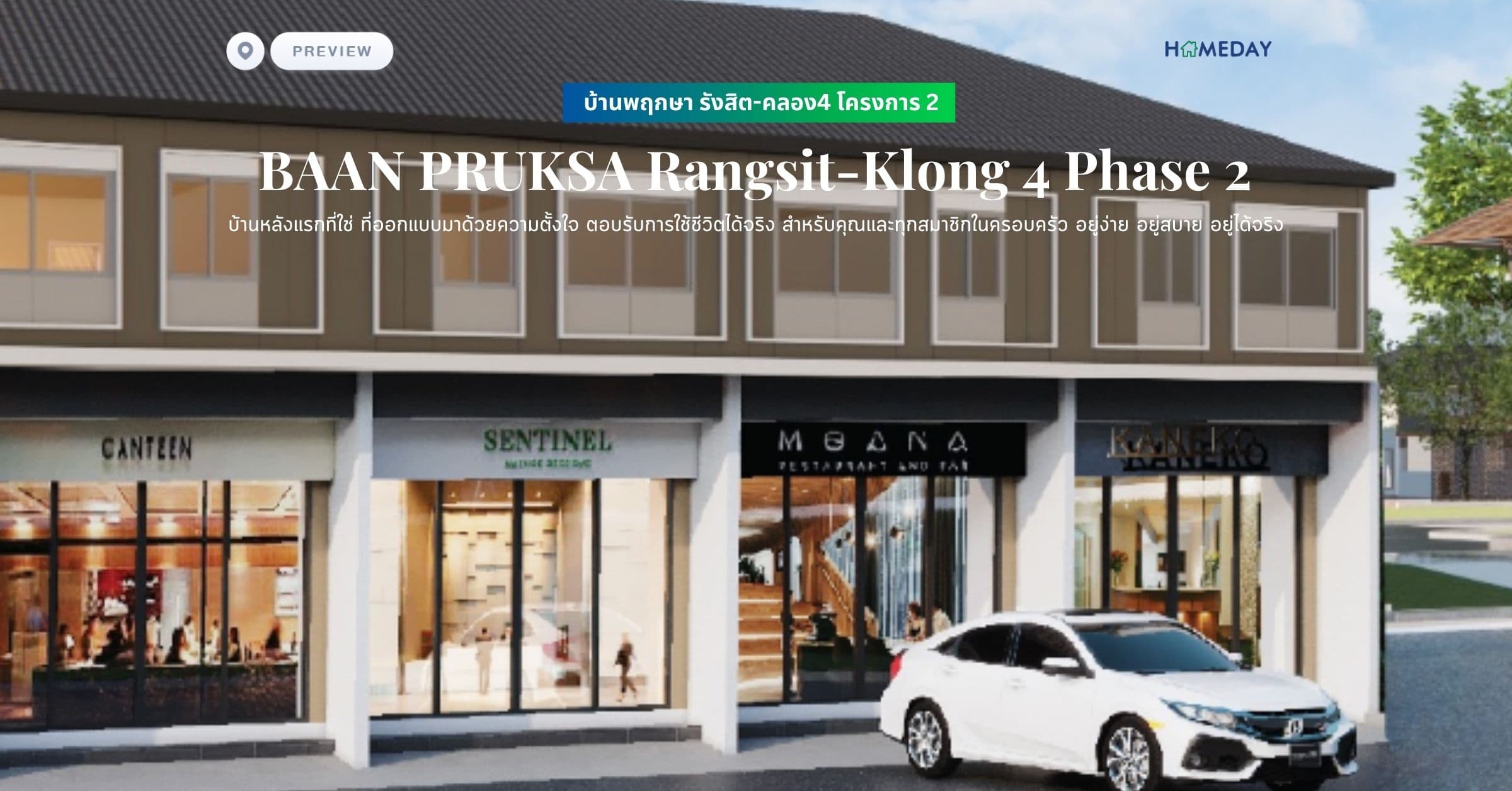 พรีวิว บ้านพฤกษา รังสิต-คลอง4 โครงการ 2 (BAAN PRUKSA Rangsit-Klong 4 Phase 2) บ้านหลังแรกที่ใช่ ที่ออกแบบมาด้วยความตั้งใจ ตอบรับการใช้ชีวิตได้จริง สำหรับคุณและทุกสมาชิกในครอบครัว อยู่ง่าย อยู่สบาย อยู่ได้จริง