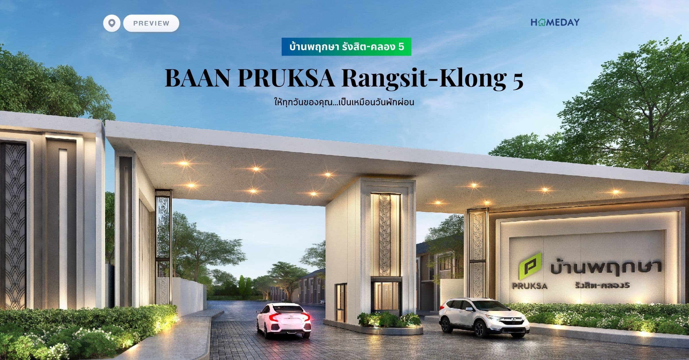 พรีวิว บ้านพฤกษา รังสิต-คลอง 5 (BAAN PRUKSA Rangsit-Klong 5) ให้ทุกวันของคุณ…เป็นเหมือนวันพักผ่อน