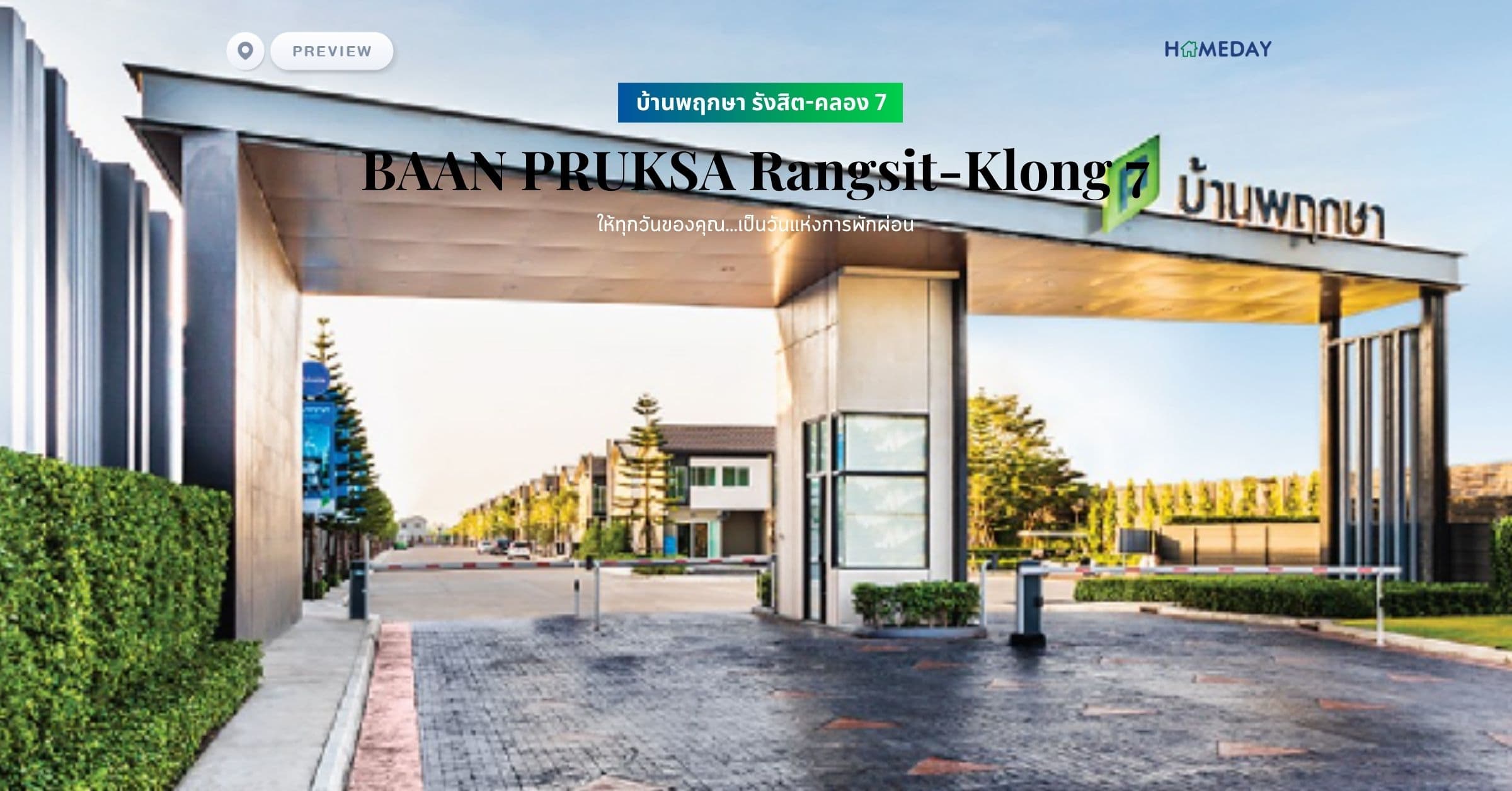 พรีวิว บ้านพฤกษา รังสิต-คลอง 7 (BAAN PRUKSA Rangsit-Klong 7) ให้ทุกวันของคุณ…เป็นวันแห่งการพักผ่อน