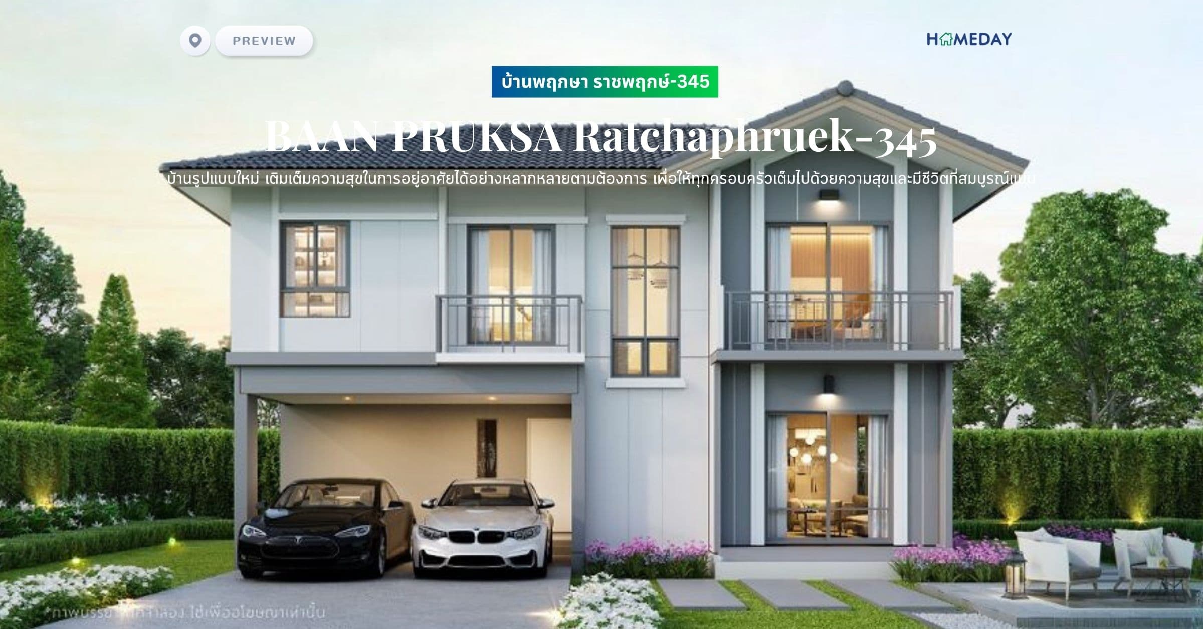 พรีวิว บ้านพฤกษา ราชพฤกษ์-345 (BAAN PRUKSA Ratchaphruek-345) บ้านรูปแบบใหม่ เติมเต็มความสุขในการอยู่อาศัยได้อย่างหลากหลายตามต้องการ เพื่อให้ทุกครอบครัวเต็มไปด้วยความสุขและมีชีวิตที่สมบูรณ์แบบ