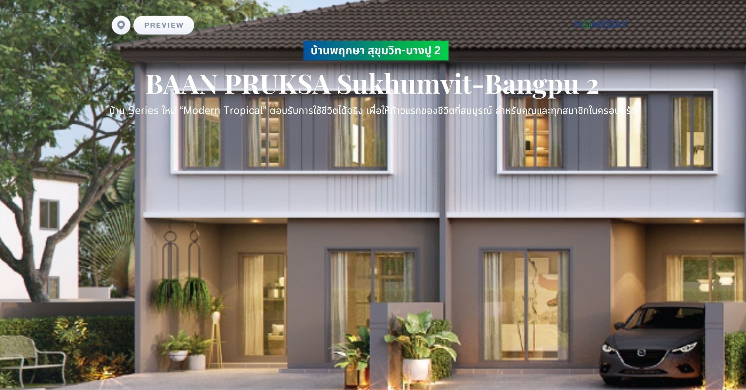 พรีวิว บ้านพฤกษา สุขุมวิท-บางปู 2 (BAAN PRUKSA Sukhumvit-Bangpu 2) บ้าน Series ใหม่ “Modern Tropical” ตอบรับการใช้ชีวิตได้จริง เพื่อให้ก้าวแรกของชีวิตที่สมบูรณ์ สำหรับคุณและทุกสมาชิกในครอบครัว