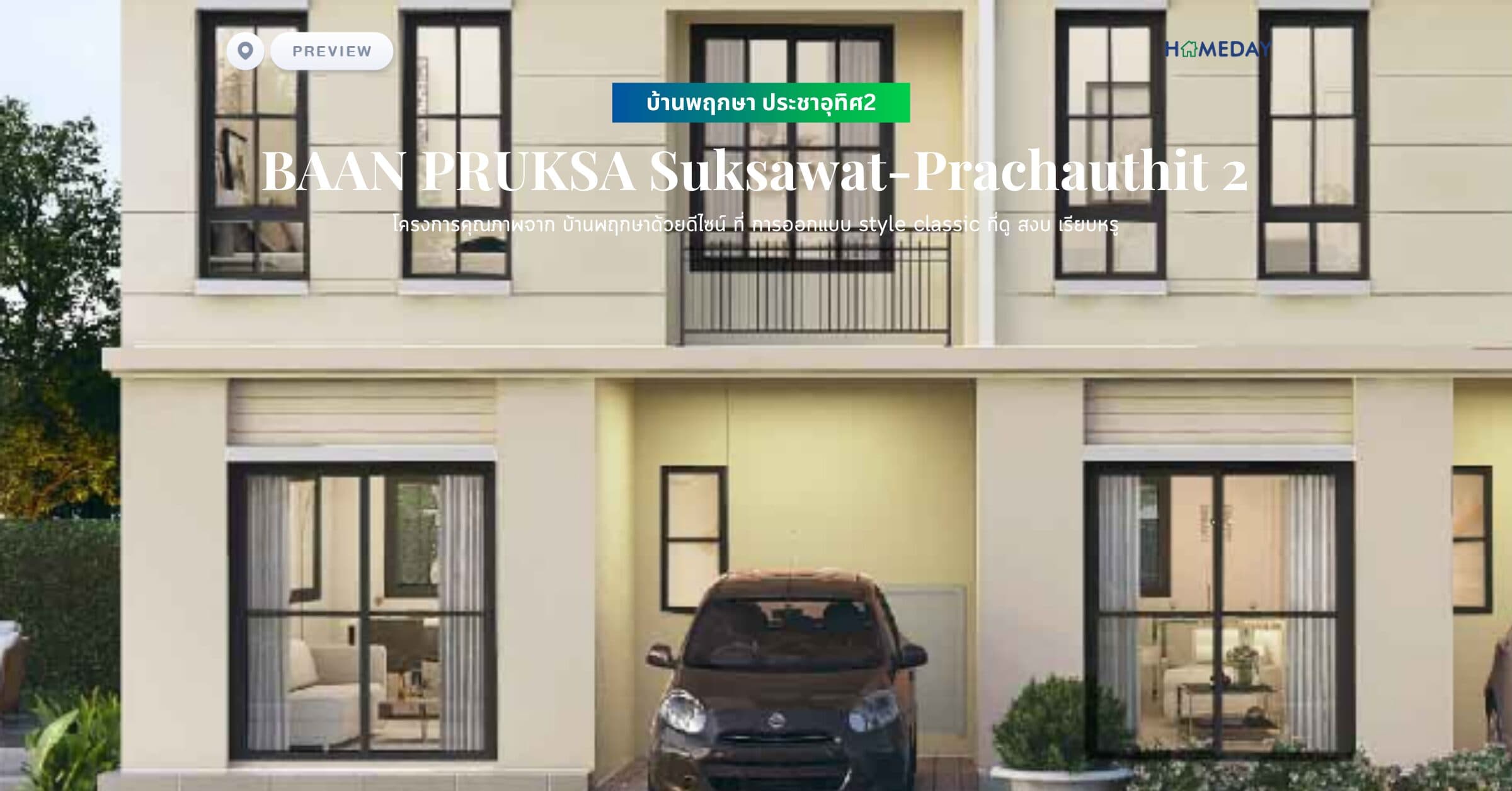 พรีวิว บ้านพฤกษา ประชาอุทิศ2 (BAAN PRUKSA Suksawat-Prachauthit 2) โครงการคุณภาพจาก บ้านพฤกษาด้วยดีไซน์ ที่ การออกแบบ style classic ที่ดู สงบ เรียบหรู