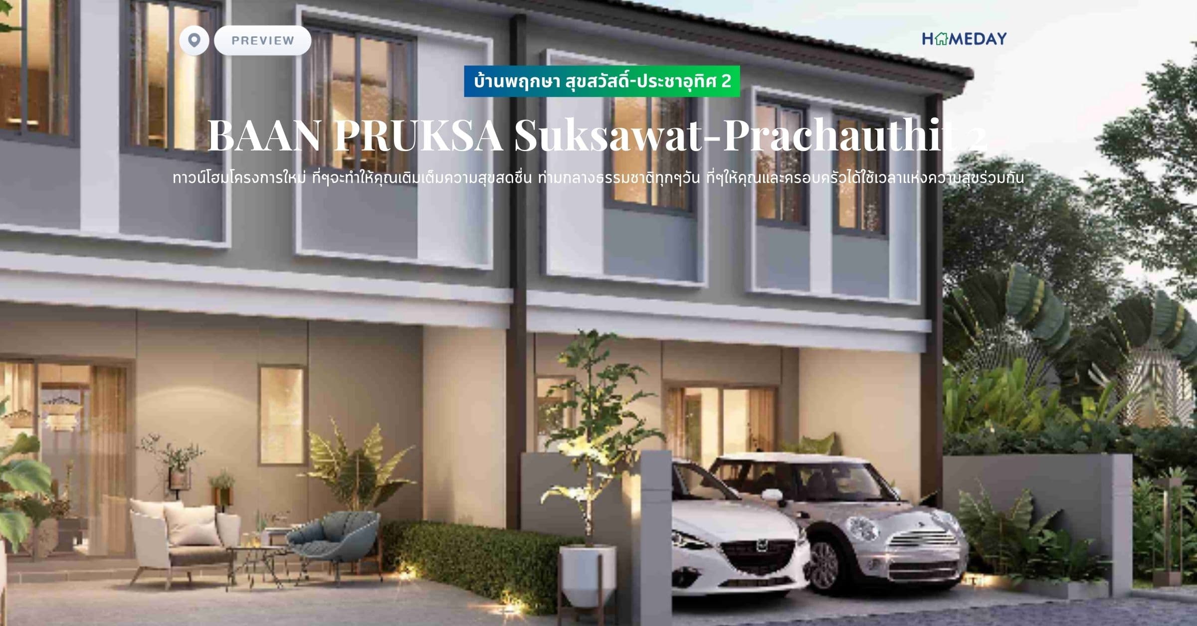 พรีวิว บ้านพฤกษา สุขสวัสดิ์-ประชาอุทิศ 2 (BAAN PRUKSA Suksawat-Prachauthit 2) ทาวน์โฮมโครงการใหม่ ที่ๆจะทำให้คุณเติมเต็มความสุขสดชื่น ท่ามกลางธรรมชาติทุกๆวัน ที่ๆให้คุณและครอบครัวได้ใช้เวลาแห่งความสุขร่วมกัน