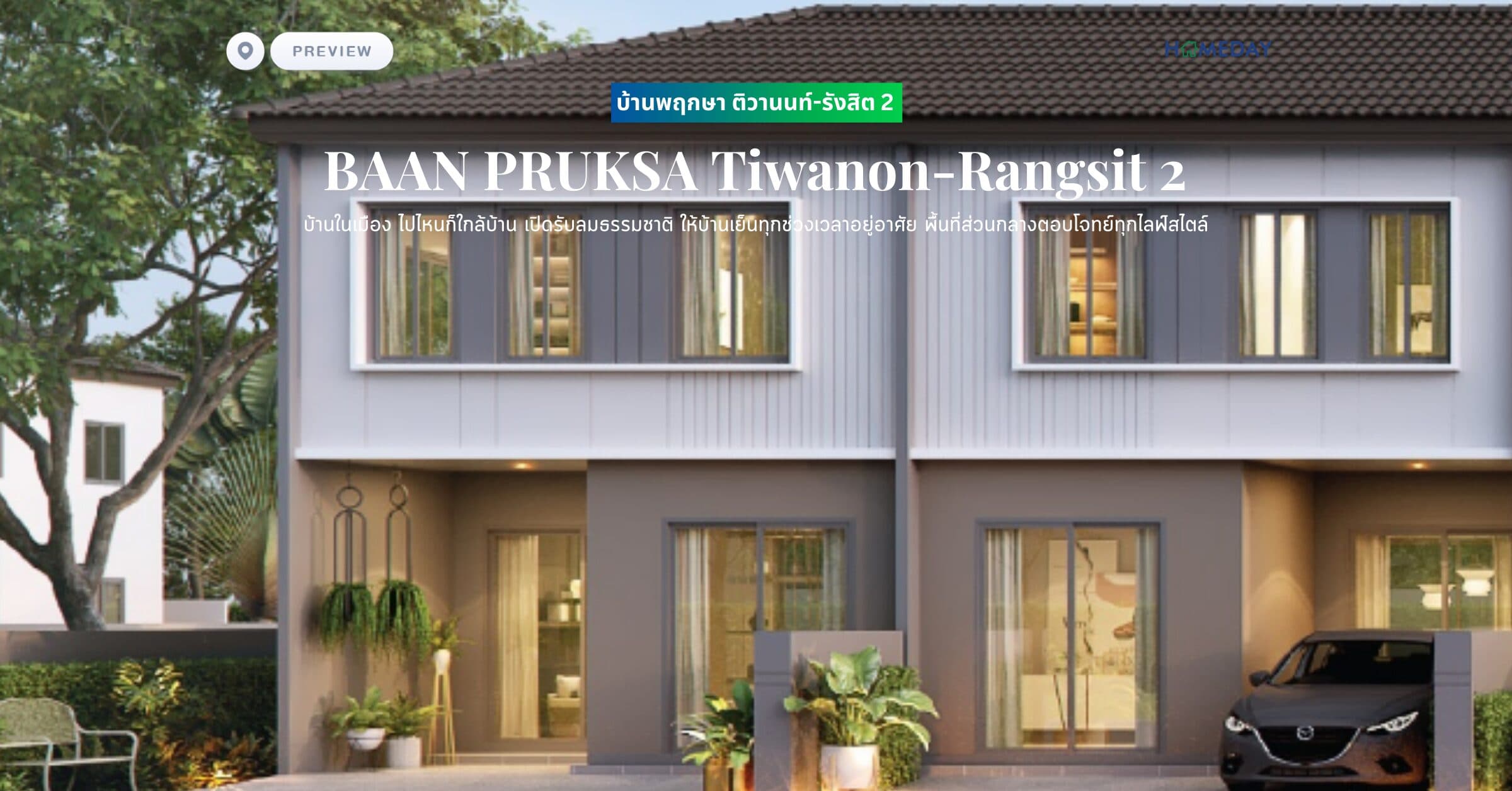 พรีวิว บ้านพฤกษา ติวานนท์-รังสิต 2 (BAAN PRUKSA Tiwanon-Rangsit 2) านในเมือง ไปไหนก็ใกล้บ้าน เปิดรับลมธรรมชาติ ให้บ้านเย็นทุกช่วงเวลาอยู่อาศัย พื้นที่ส่วนกลางตอบโจทย์ทุกไลฟ์สไตล์