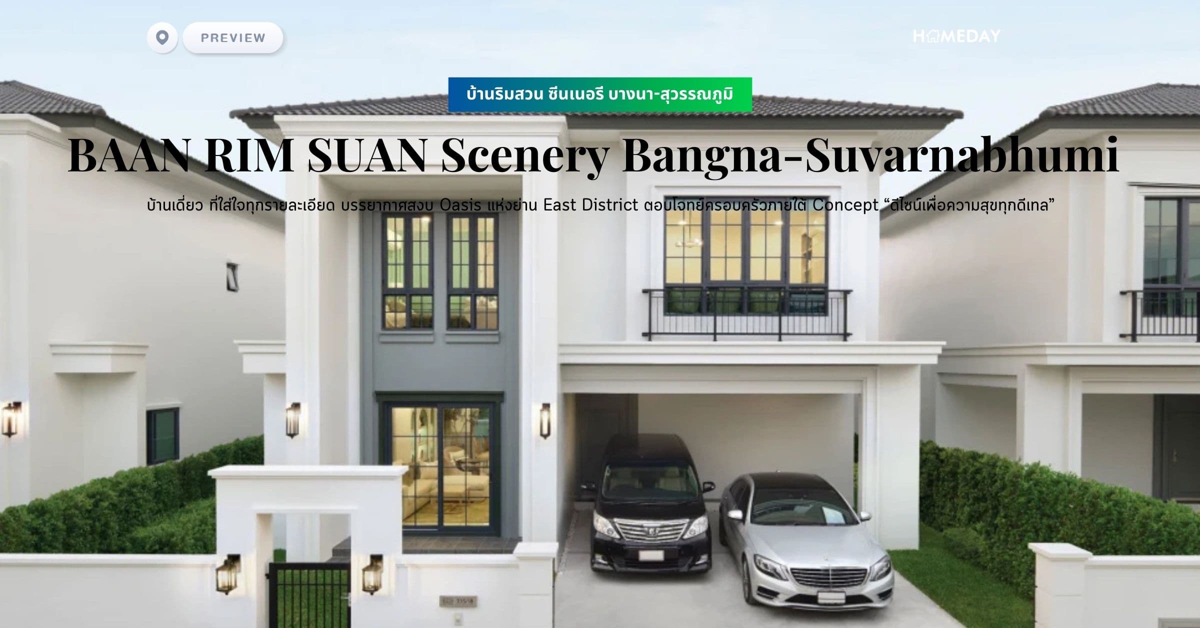 พรีวิว บ้านริมสวน ซีนเนอรี บางนา-สุวรรณภูมิ (BAAN RIM SUAN Scenery Bangna-Suvarnabhumi) บ้านเดี่ยว ที่ใส่ใจทุกรายละเอียด บรรยากาศสงบ Oasis แห่งย่าน East District ตอบโจทย์ครอบครัวภายใต้ Concept “ดีไซน์เพื่อความสุขทุกดีเทล”